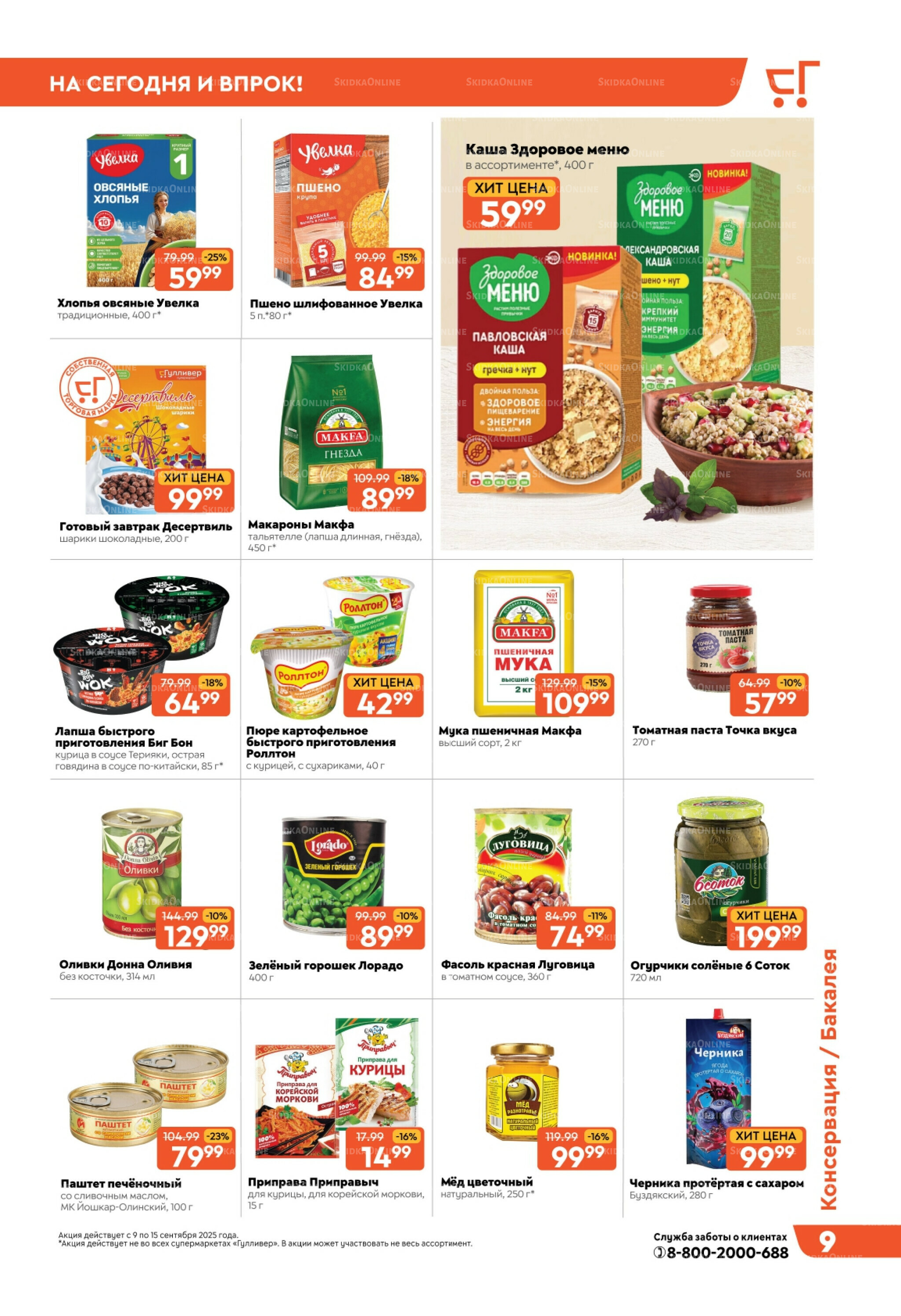 Скидки недели! 9  - 15 Сентября 2025 9