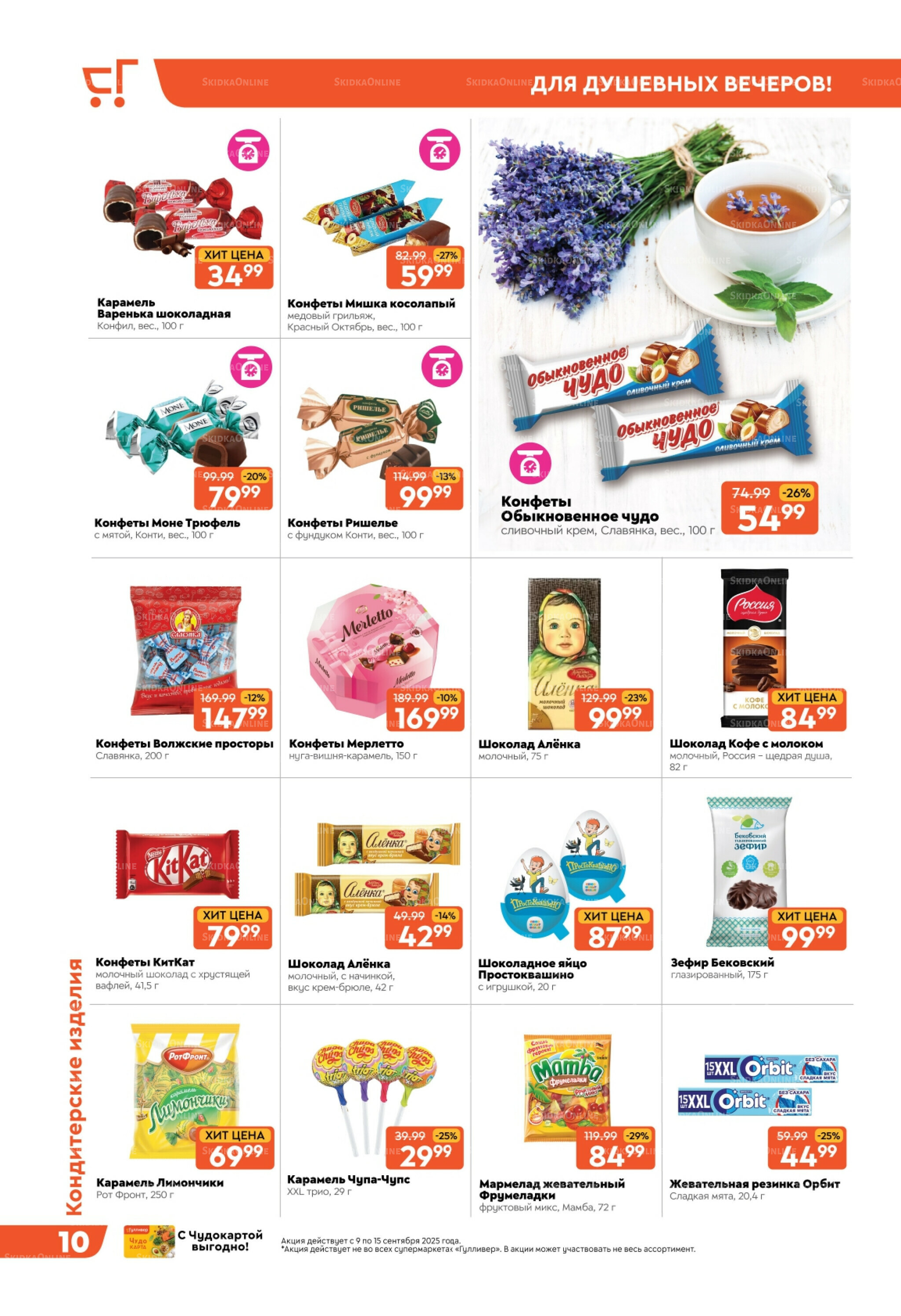 Скидки недели! 9  - 15 Сентября 2025 10
