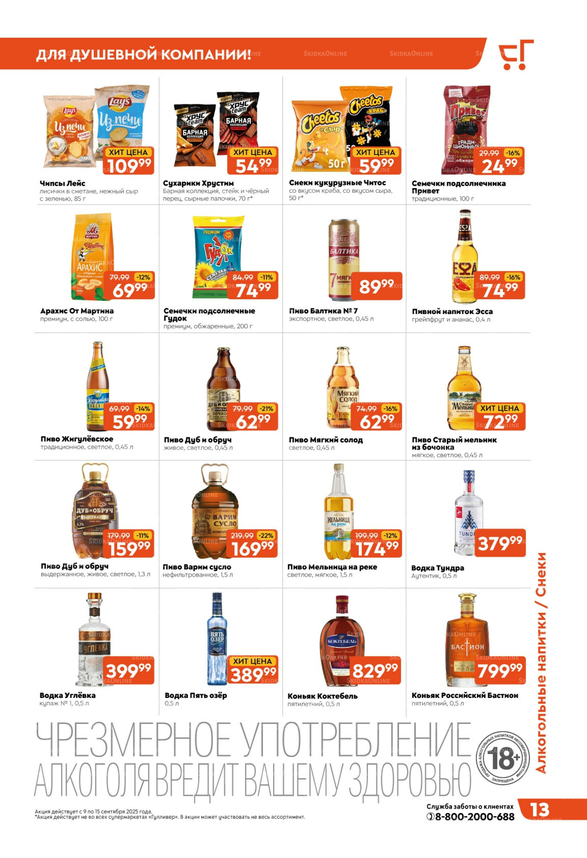 Скидки недели! 9  - 15 Сентября 2025 13