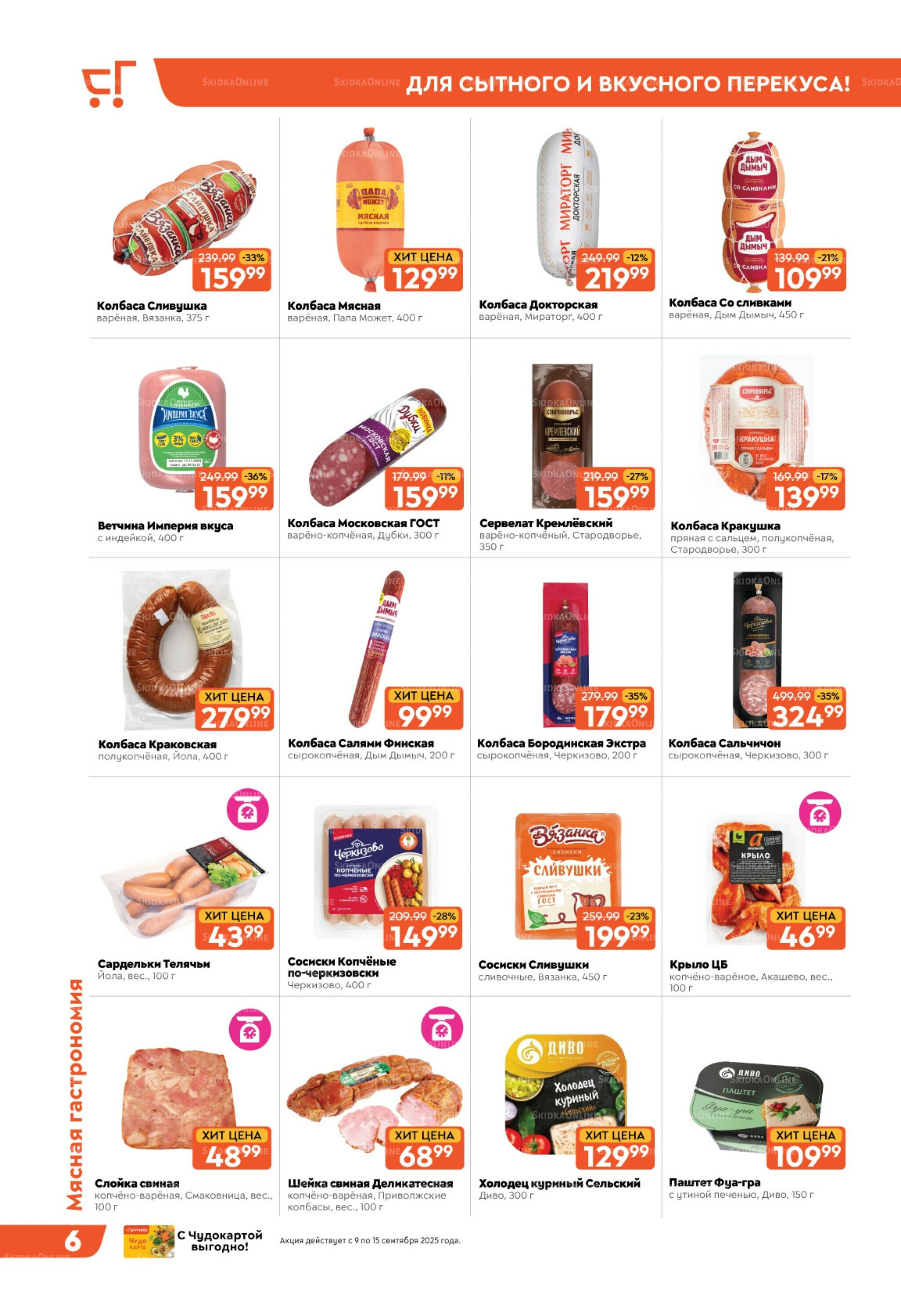 Скидки недели! 9  - 15 Сентября 2025 6