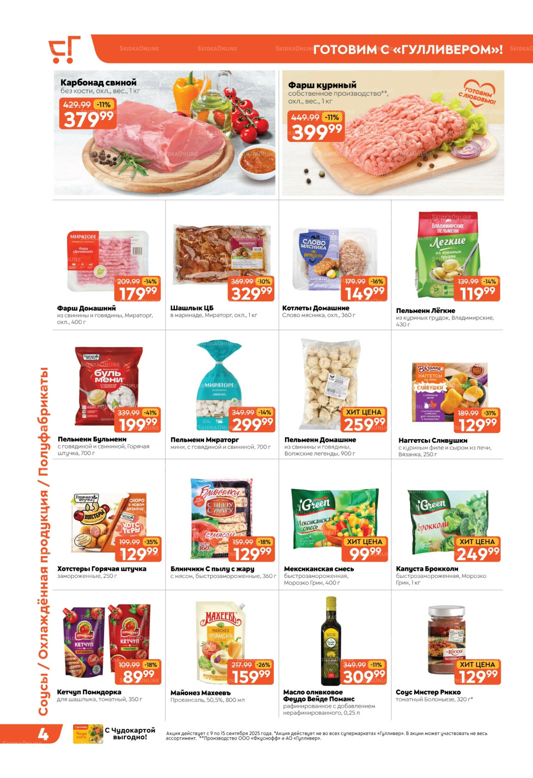 Скидки недели! 9  - 15 Сентября 2025 4