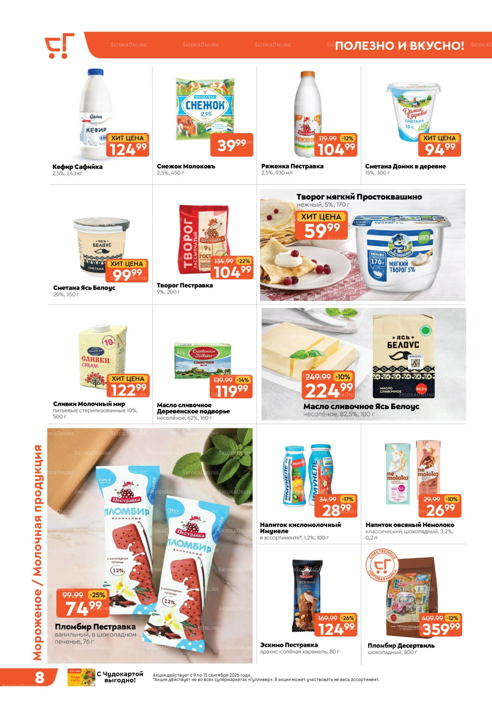 Скидки недели! 9  - 15 Сентября 2025 8