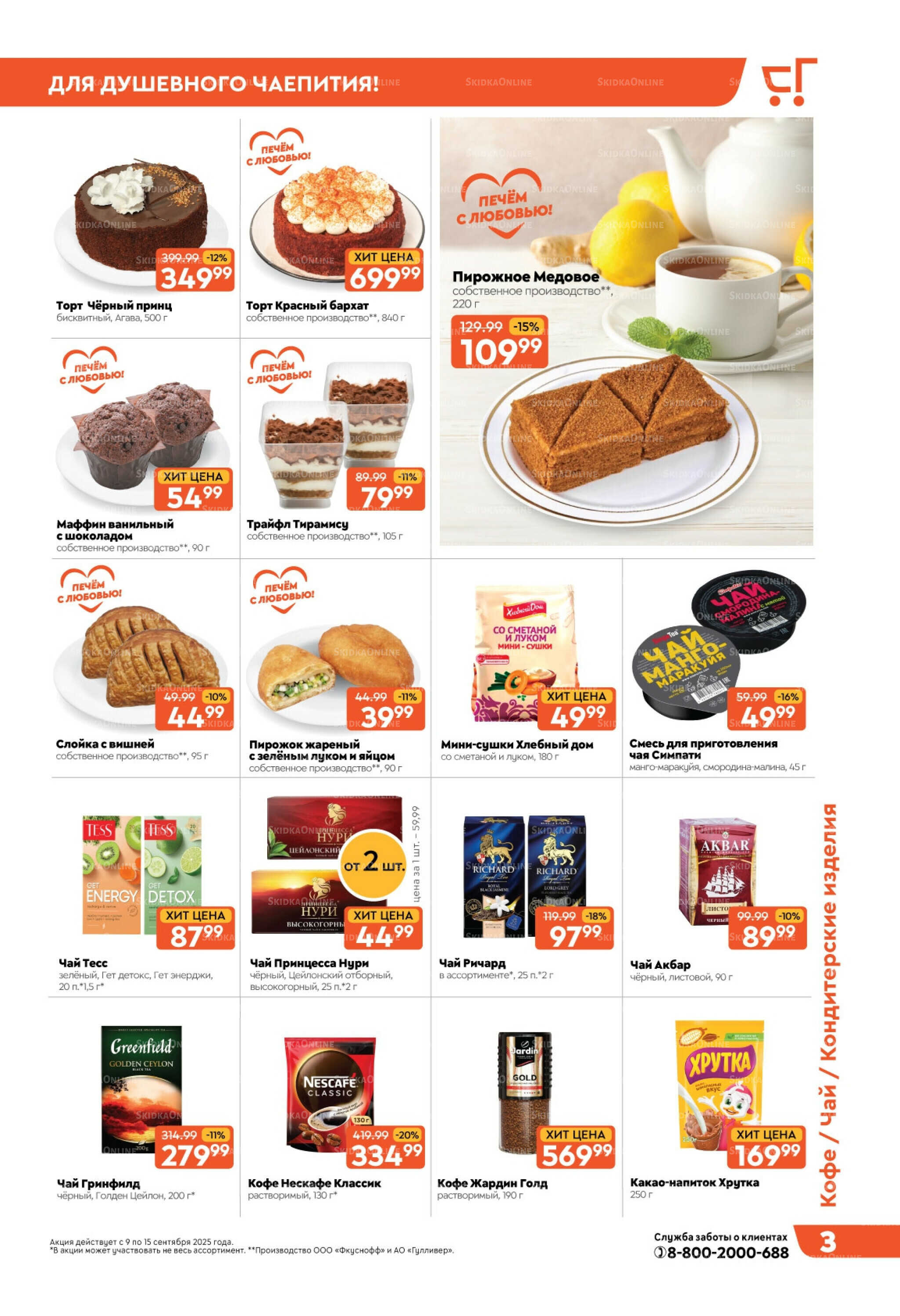 Скидки недели! 9  - 15 Сентября 2025 3