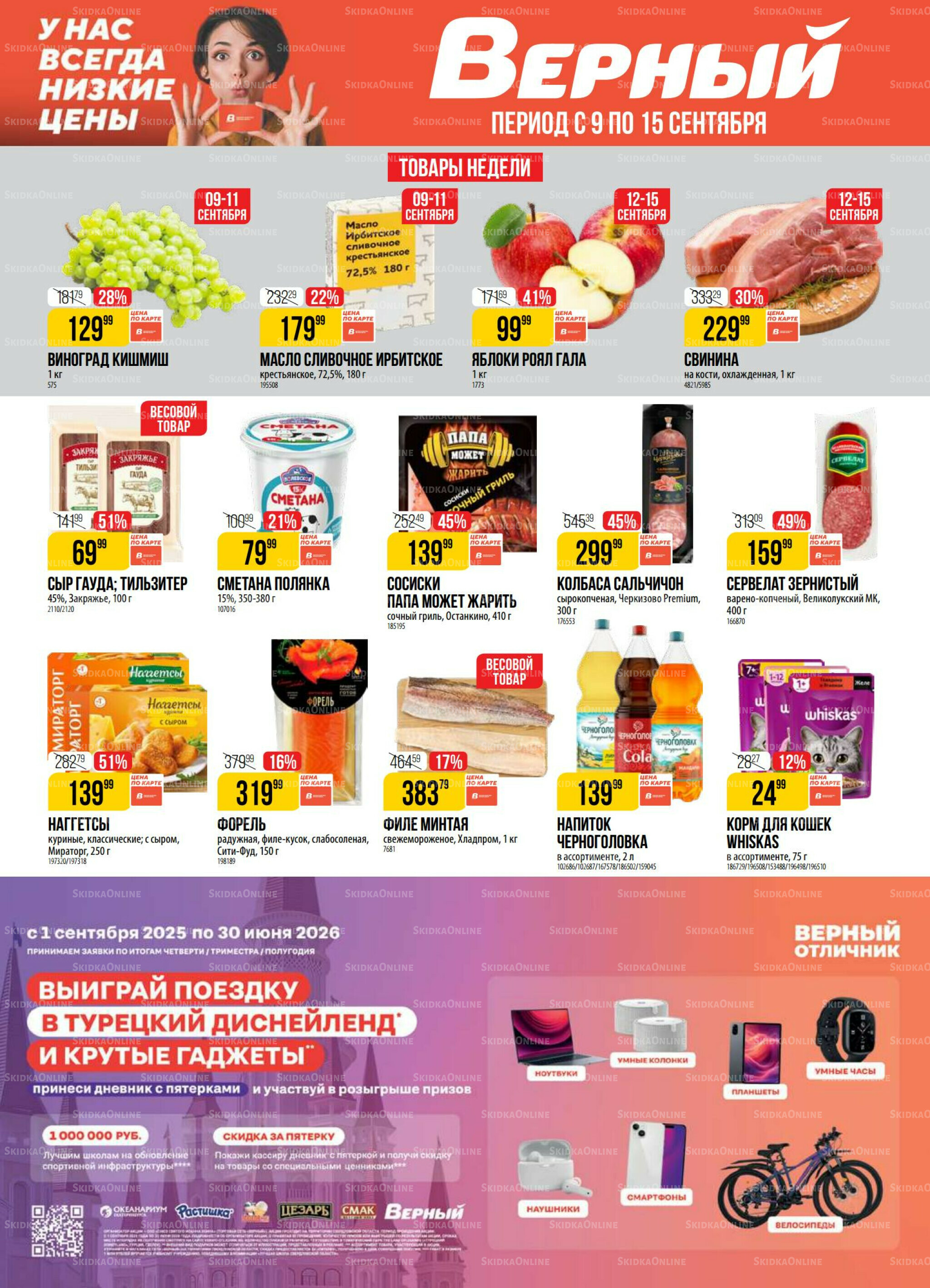 Акция 9  - 15 Сентября 2025 1