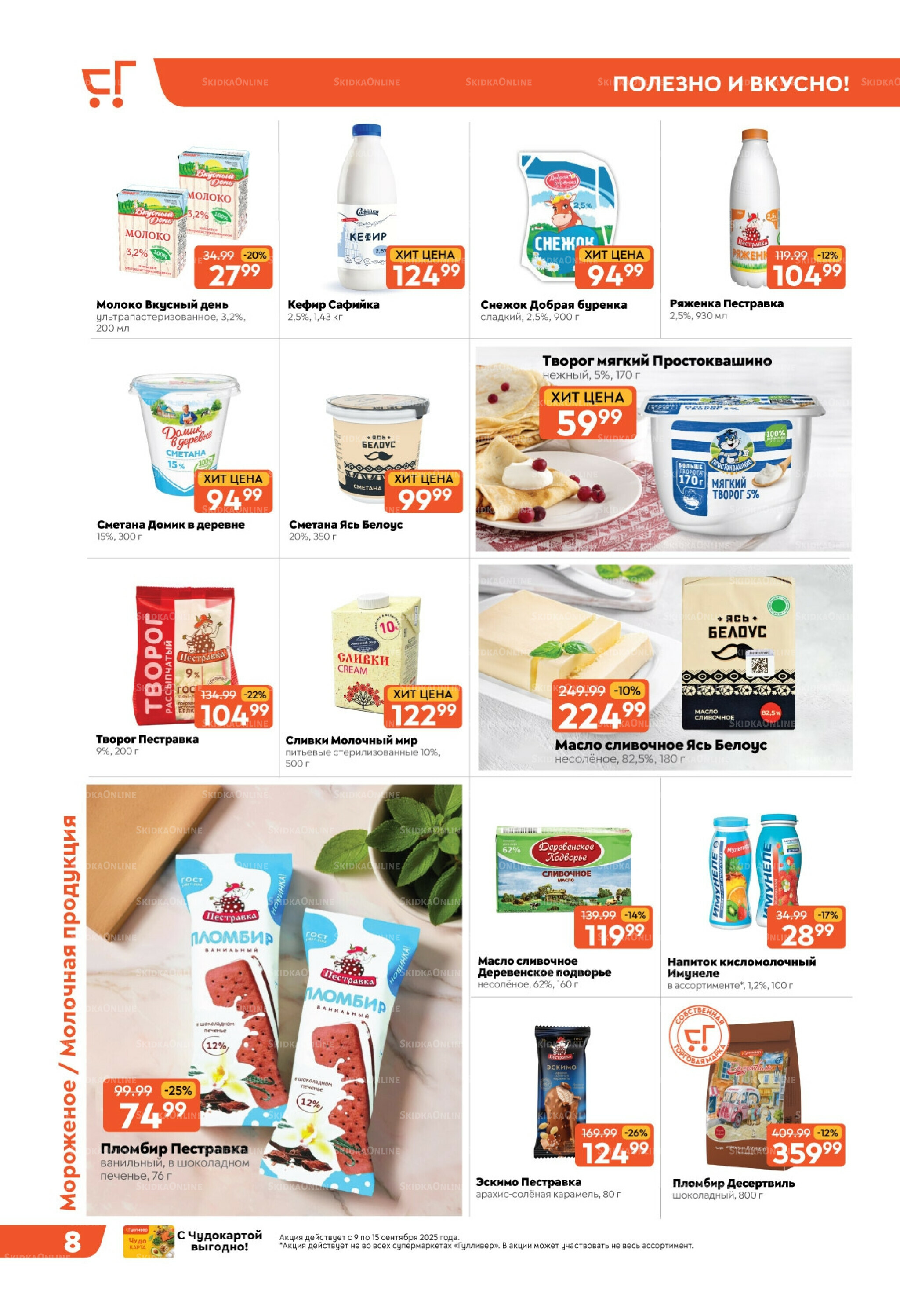 Скидки недели! 9  - 15 Сентября 2025 8