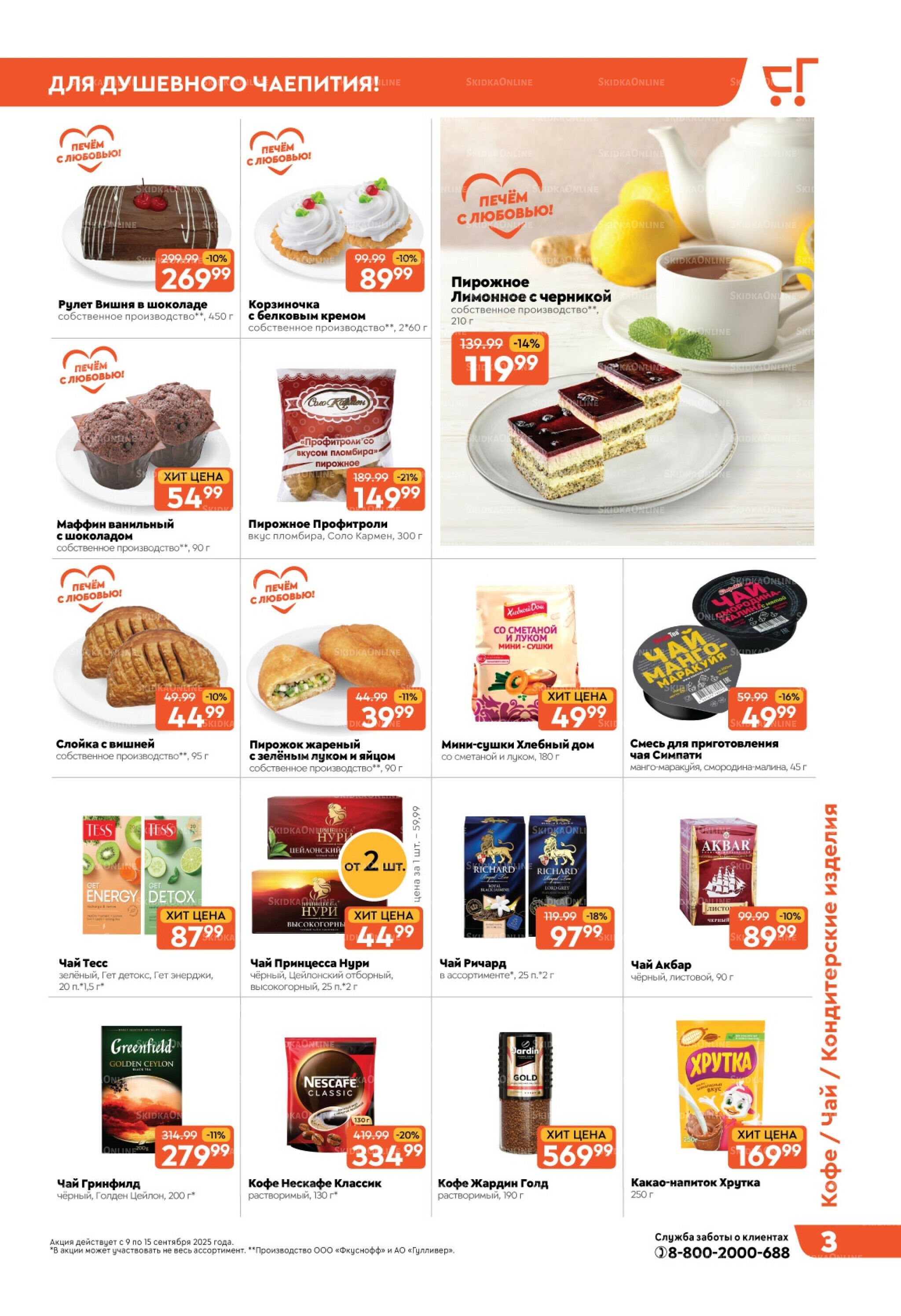 Скидки недели! 9  - 15 Сентября 2025 3