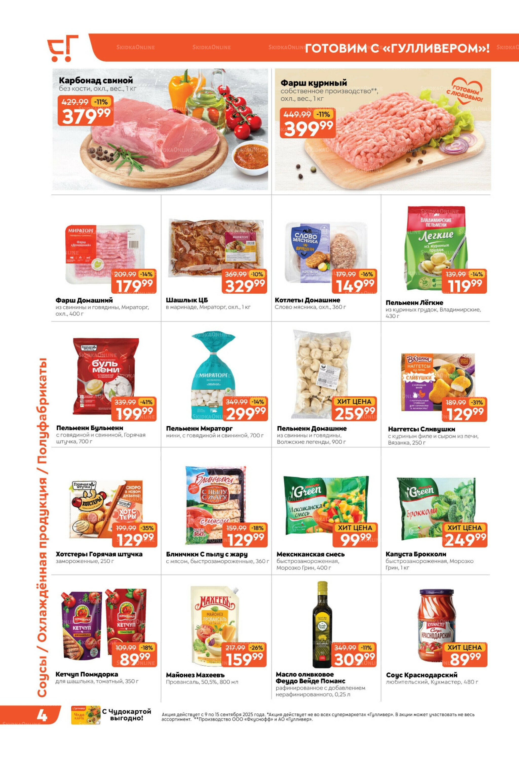 Скидки недели! 9  - 15 Сентября 2025 4