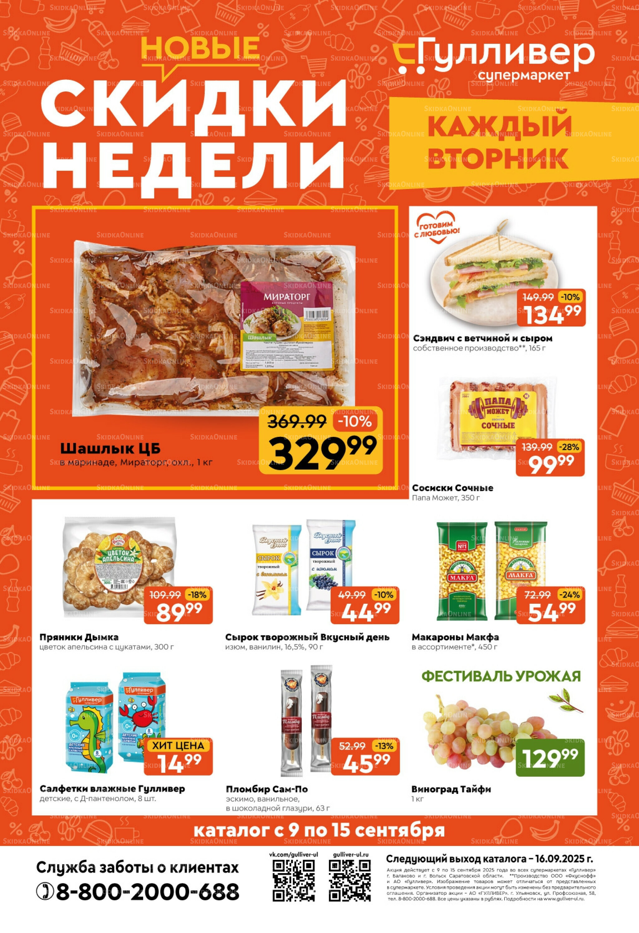 Скидки недели! 9  - 15 Сентября 2025 1