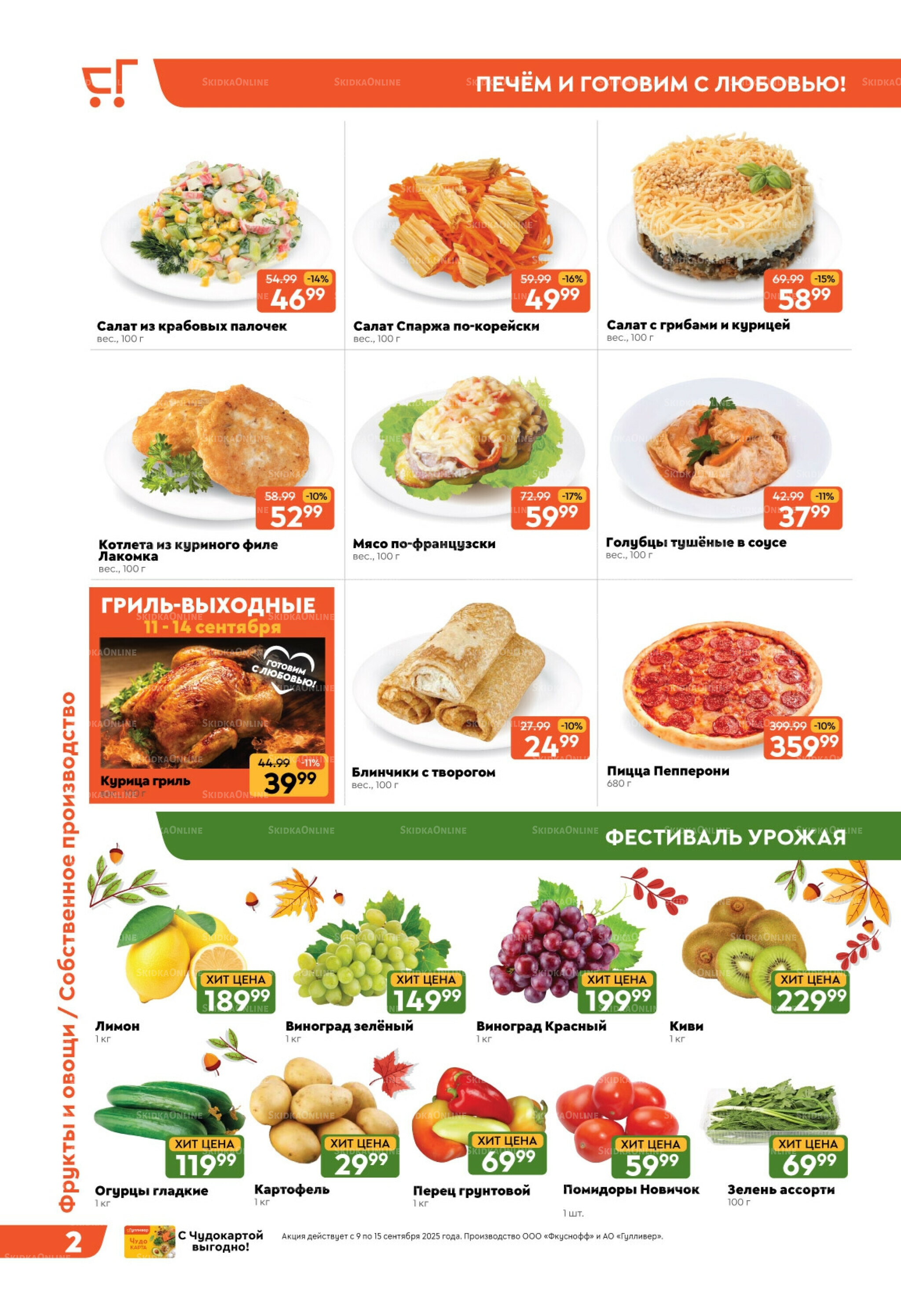 Скидки недели! 9  - 15 Сентября 2025 2