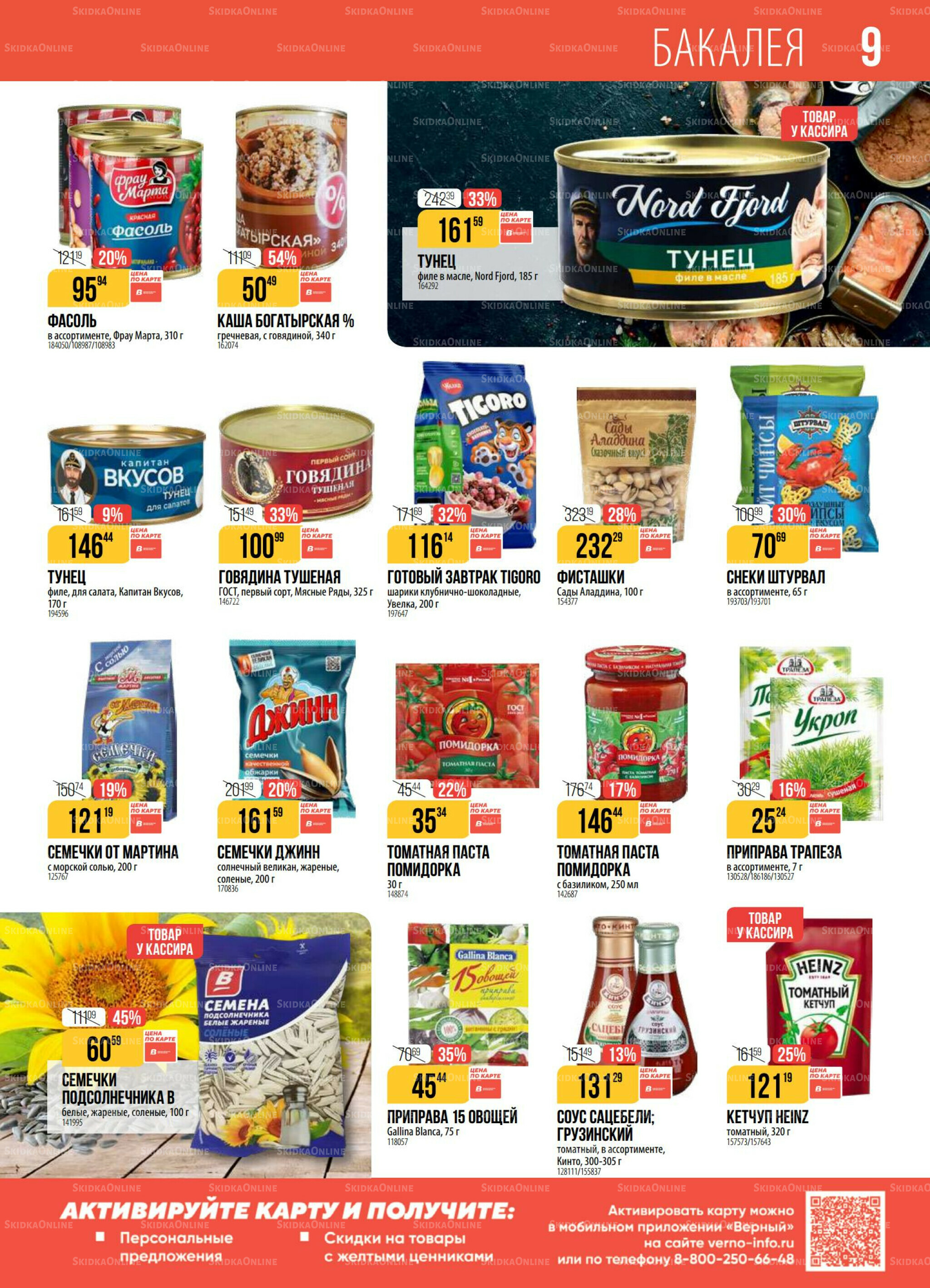 Акция 9  - 15 Сентября 2025 9