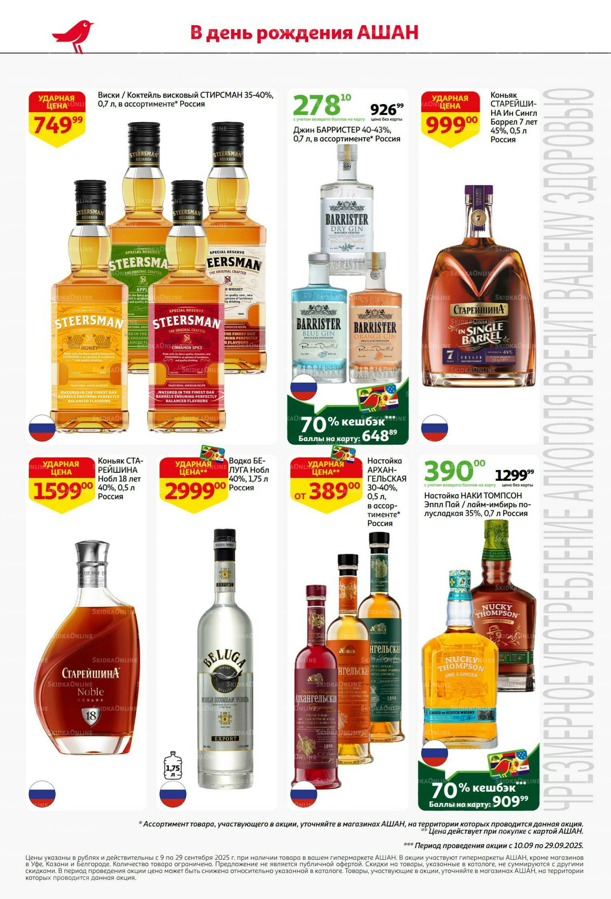  Празднуем с размахом-балуем выгодой! 9  - 29 Сентября 2025 4