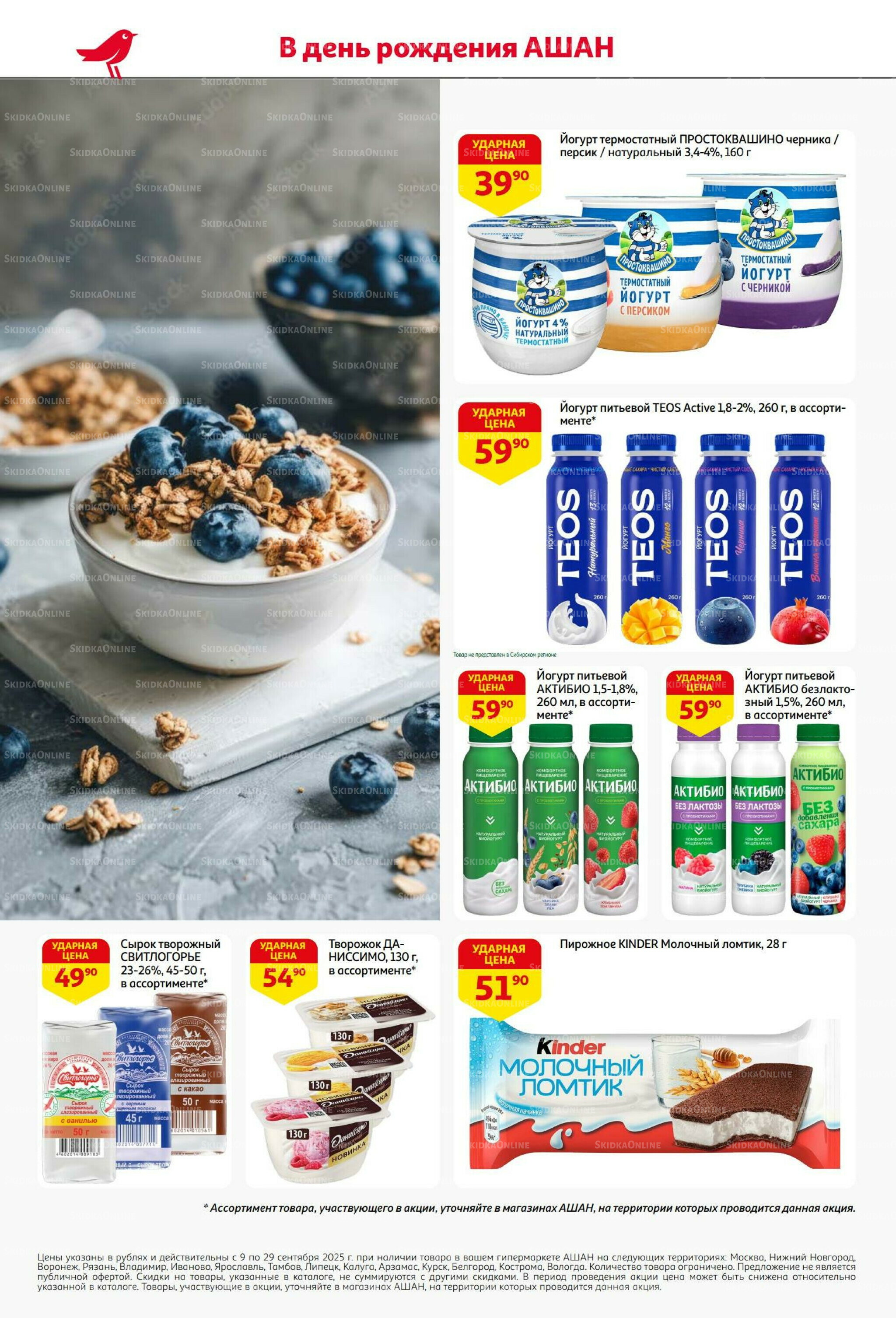  Празднуем с размахом-балуем выгодой! 9  - 29 Сентября 2025 12