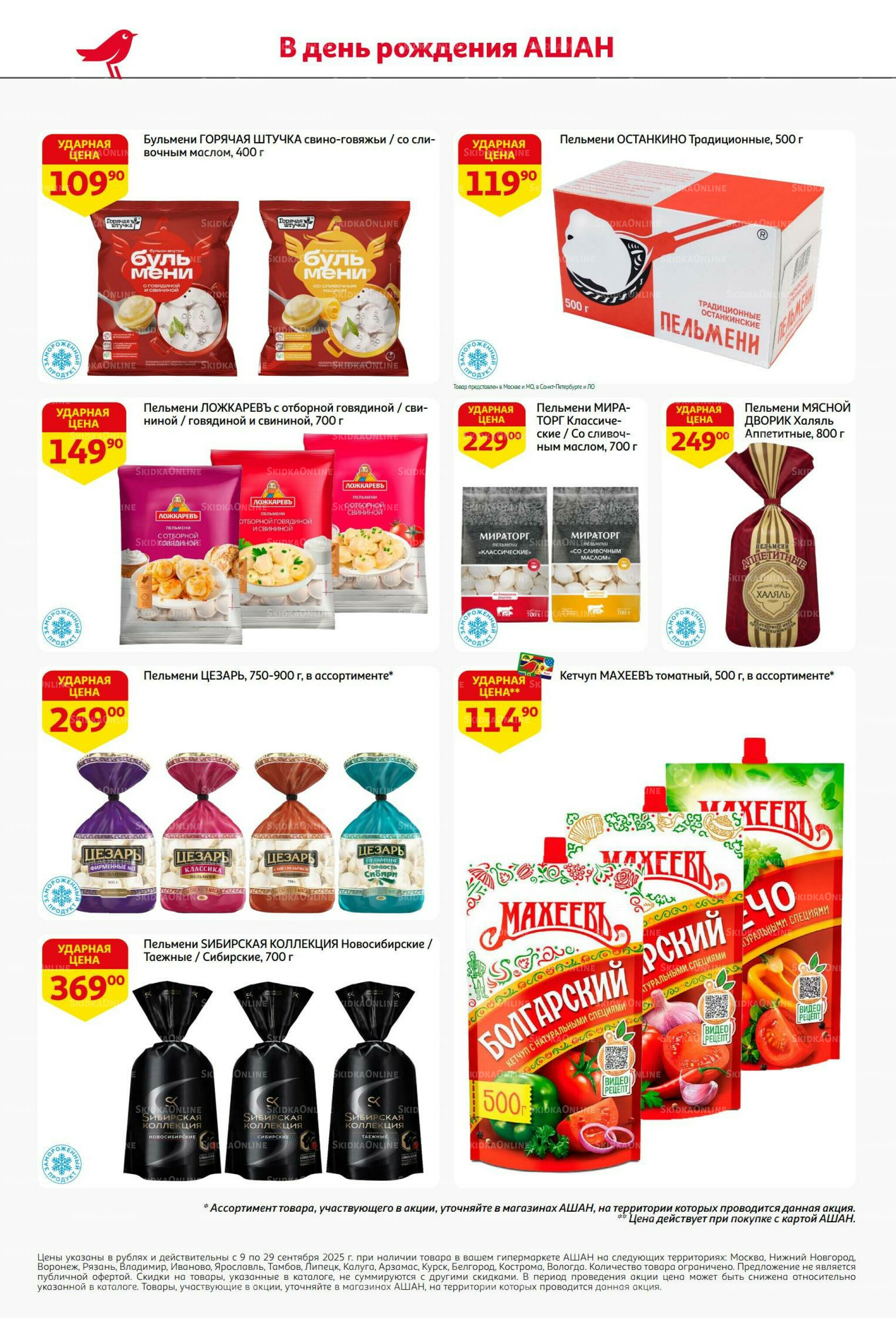  Празднуем с размахом-балуем выгодой! 9  - 29 Сентября 2025 10