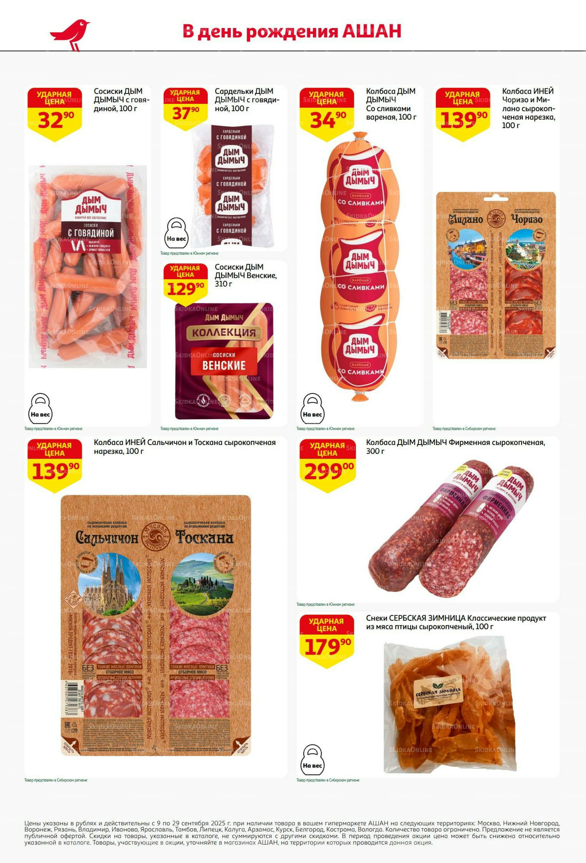  Празднуем с размахом-балуем выгодой! 9  - 29 Сентября 2025 14