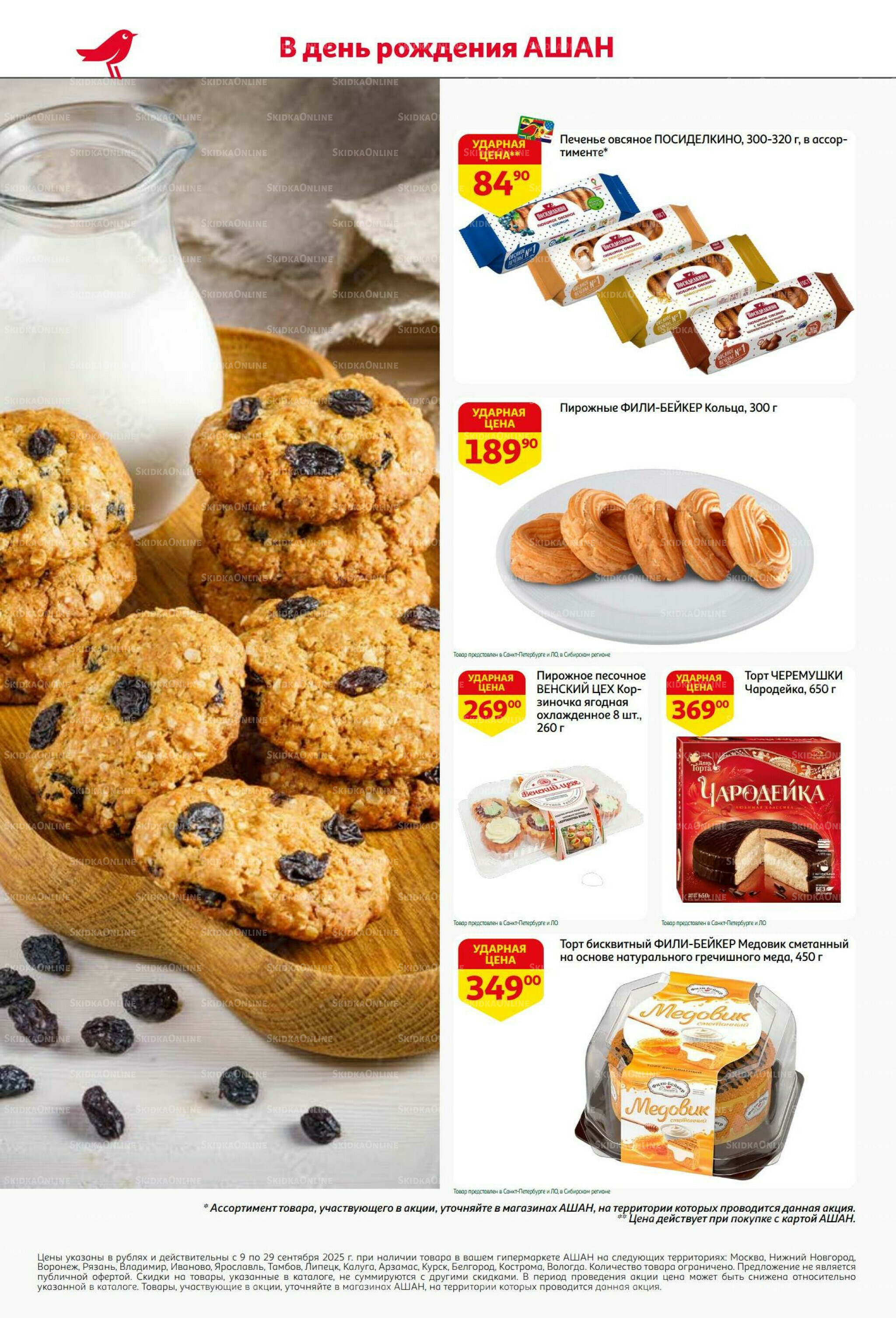  Празднуем с размахом-балуем выгодой! 9  - 29 Сентября 2025 6
