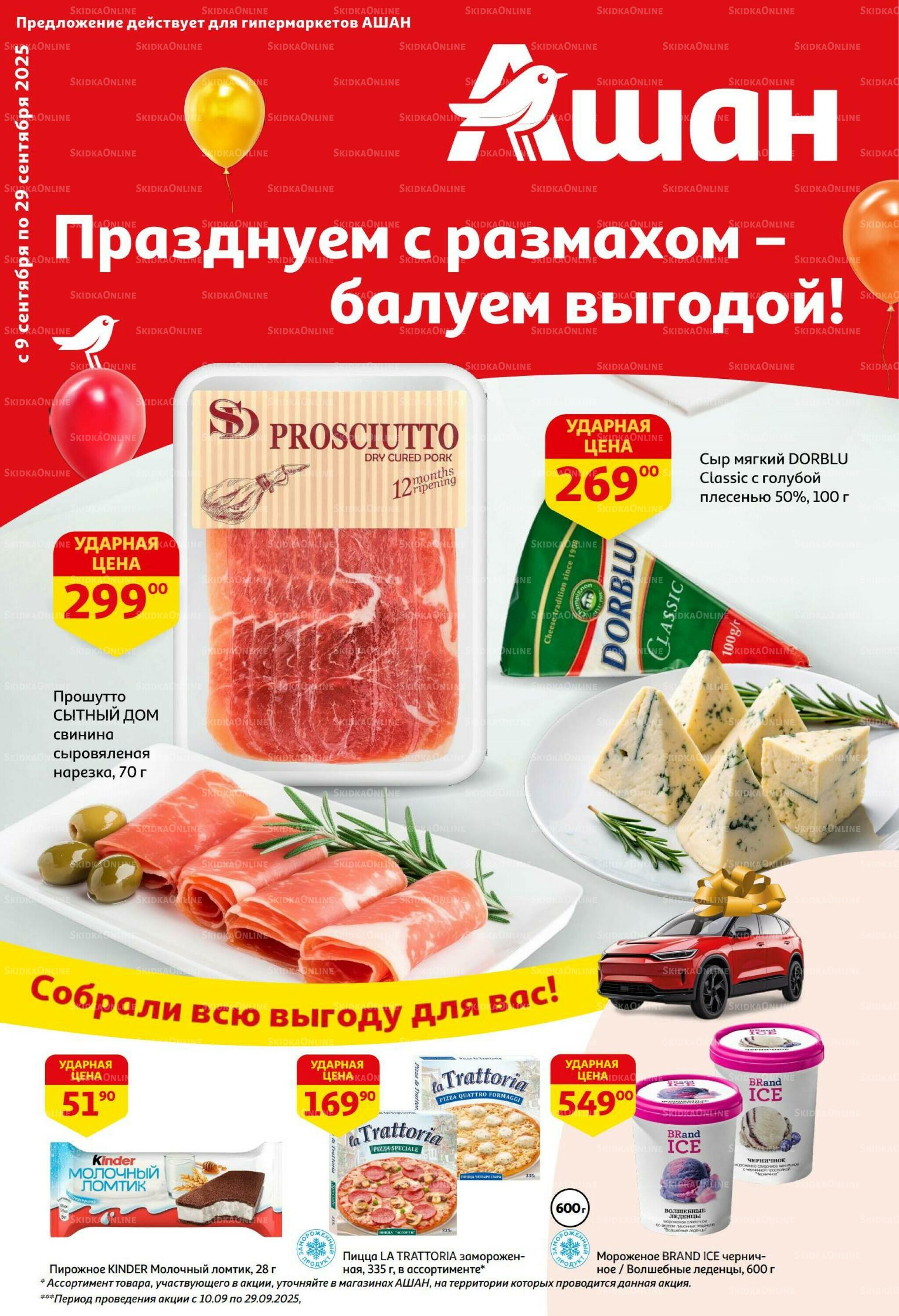  Празднуем с размахом-балуем выгодой! 9  - 29 Сентября 2025 1
