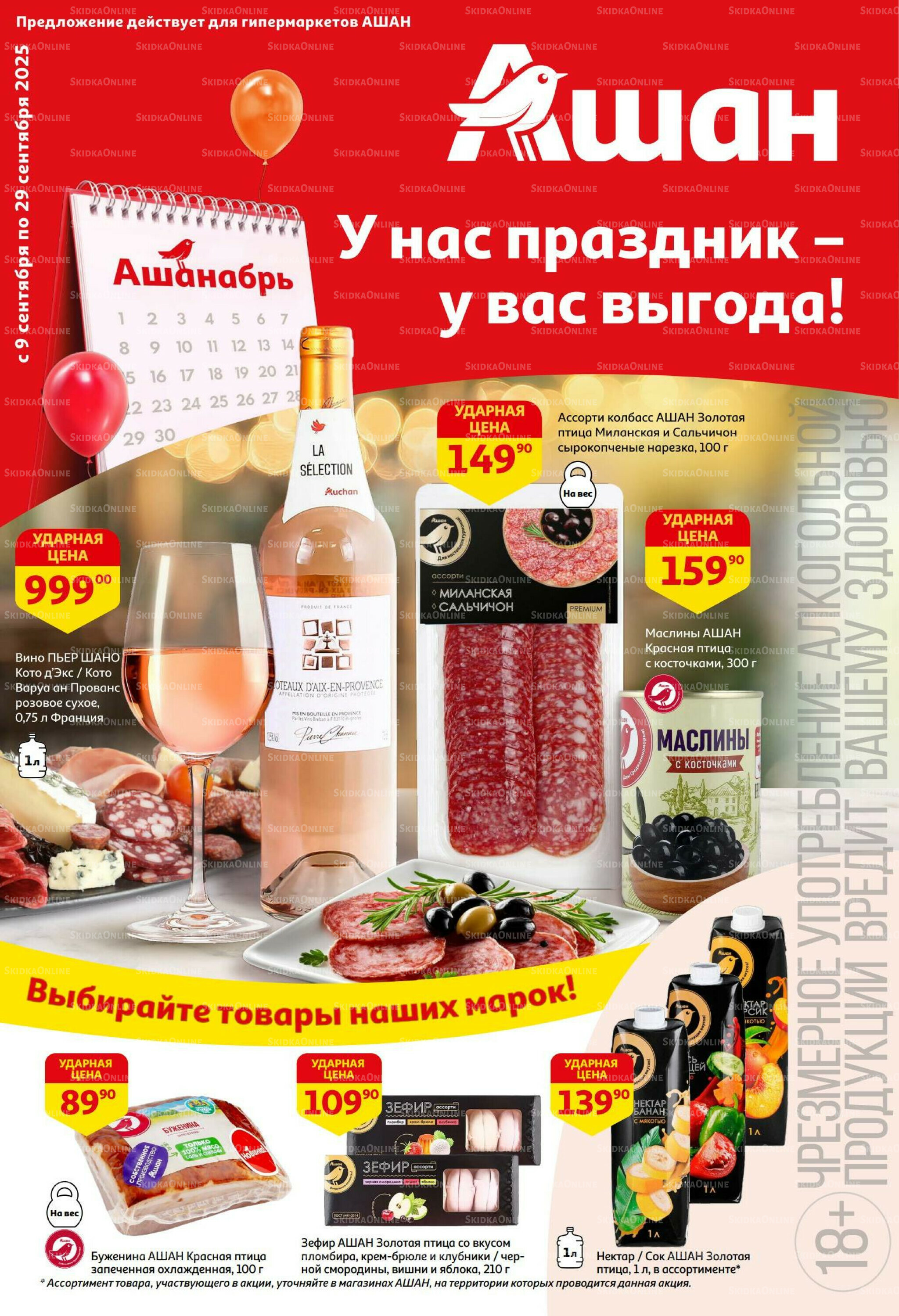 У нас праздник - у вас выгода! 9  - 29 Сентября 2025 1