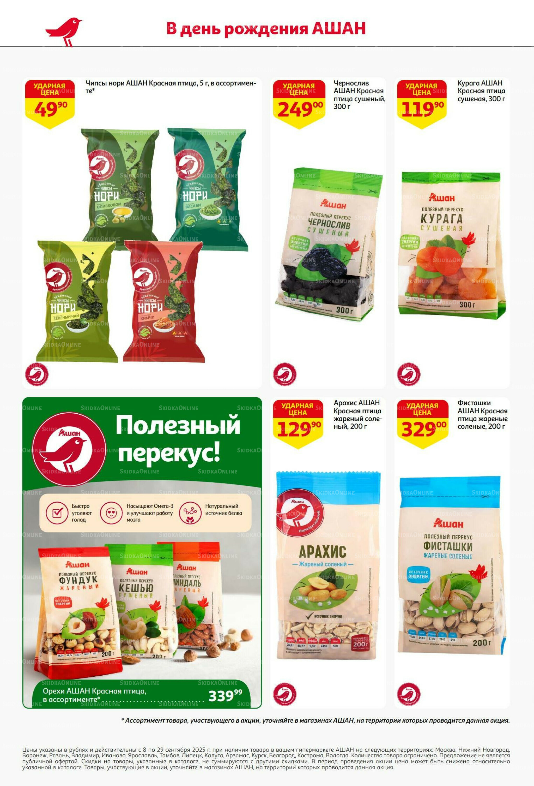 У нас праздник - у вас выгода! 9  - 29 Сентября 2025 18