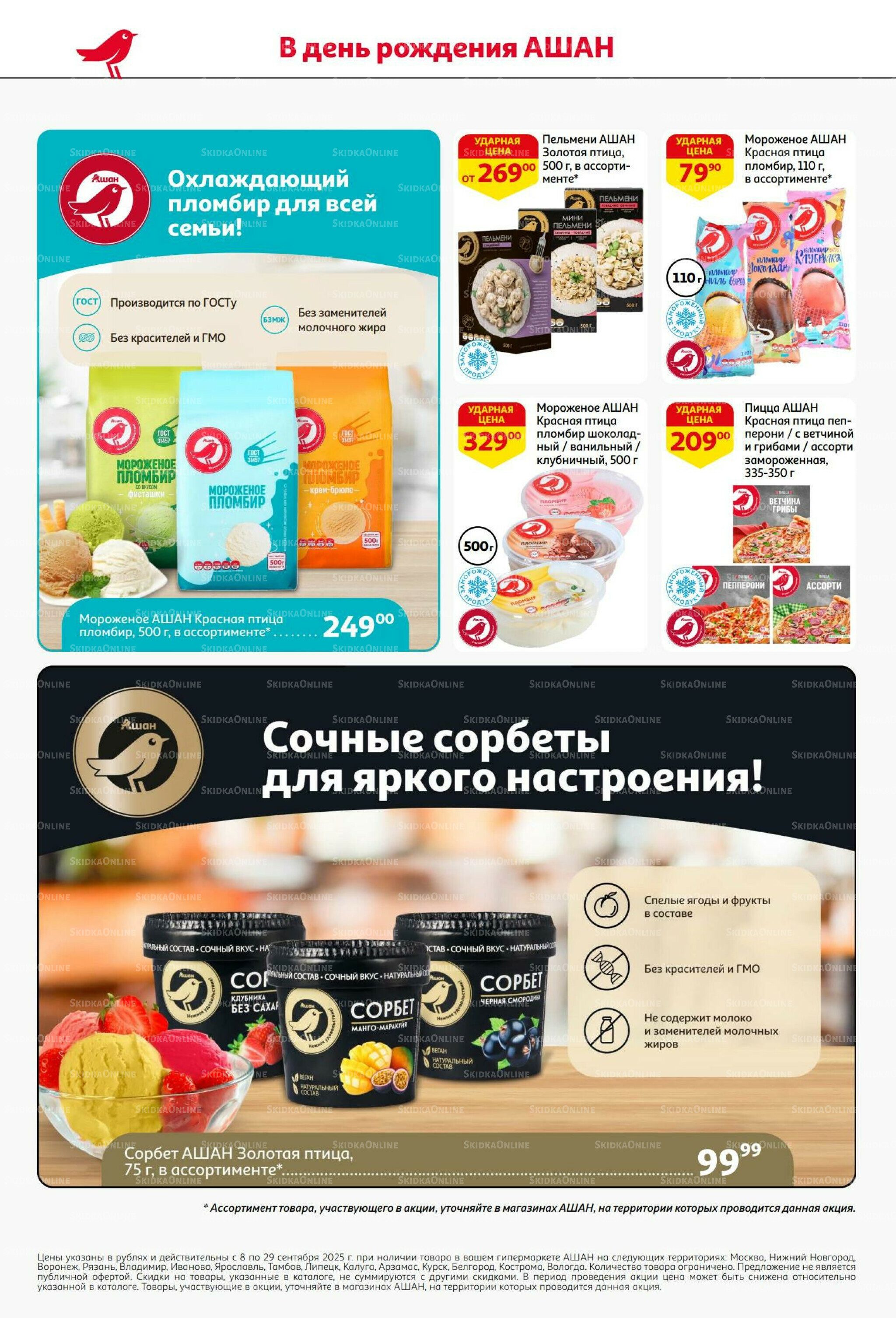 У нас праздник - у вас выгода! 9  - 29 Сентября 2025 2