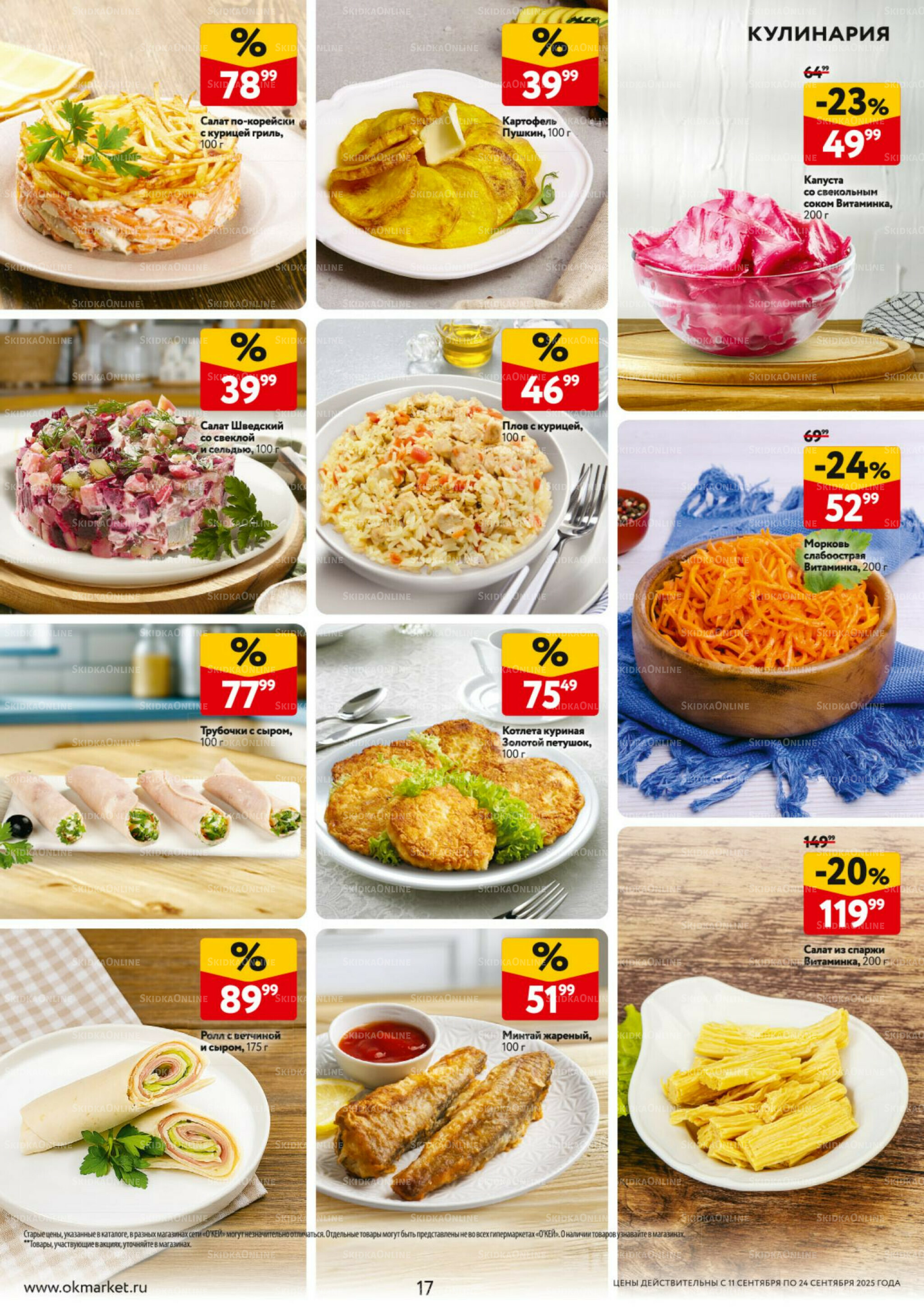 Каталог регулярных предложений 11  - 24 Сентября 2025 17