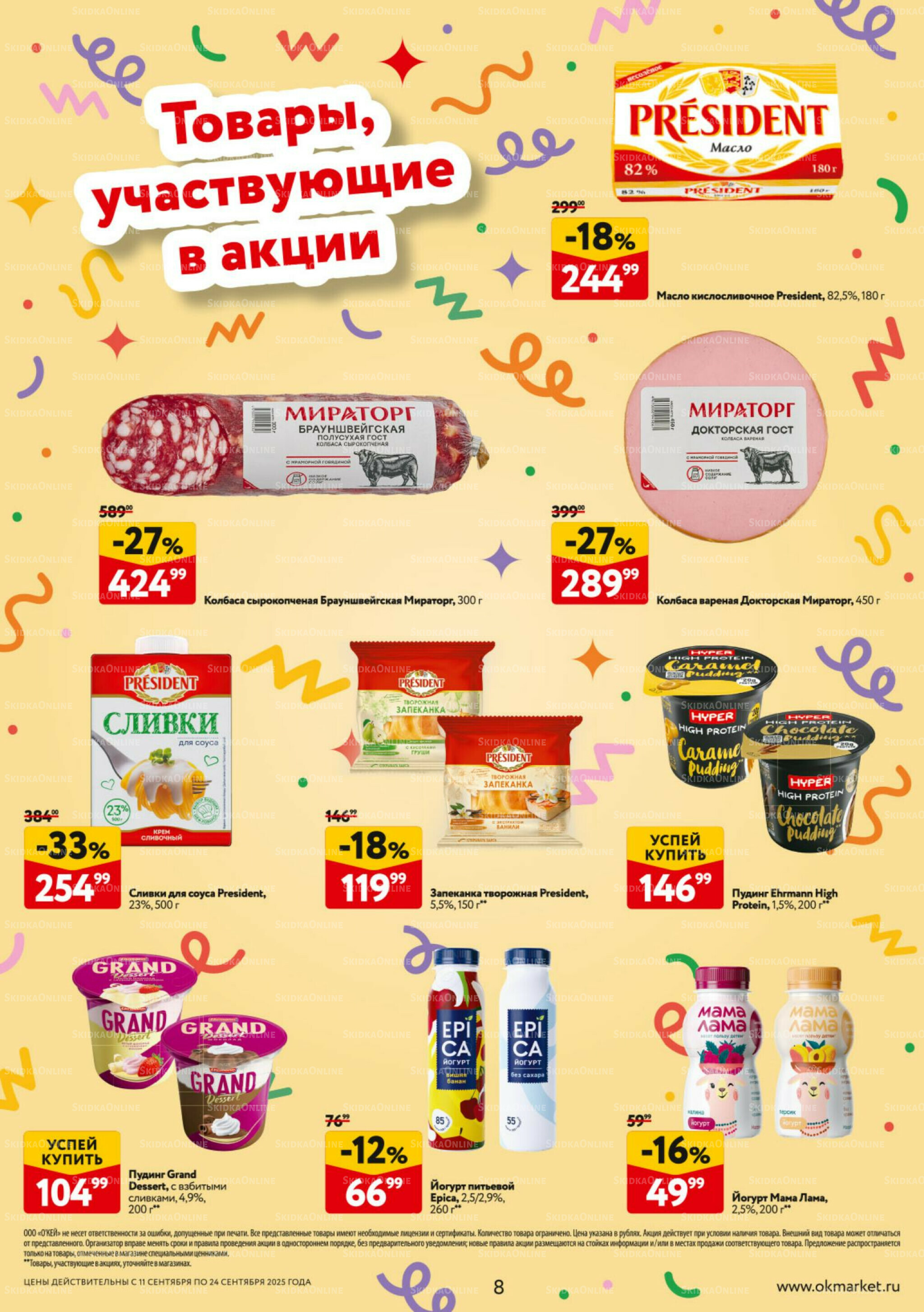 Каталог регулярных предложений 11  - 24 Сентября 2025 8