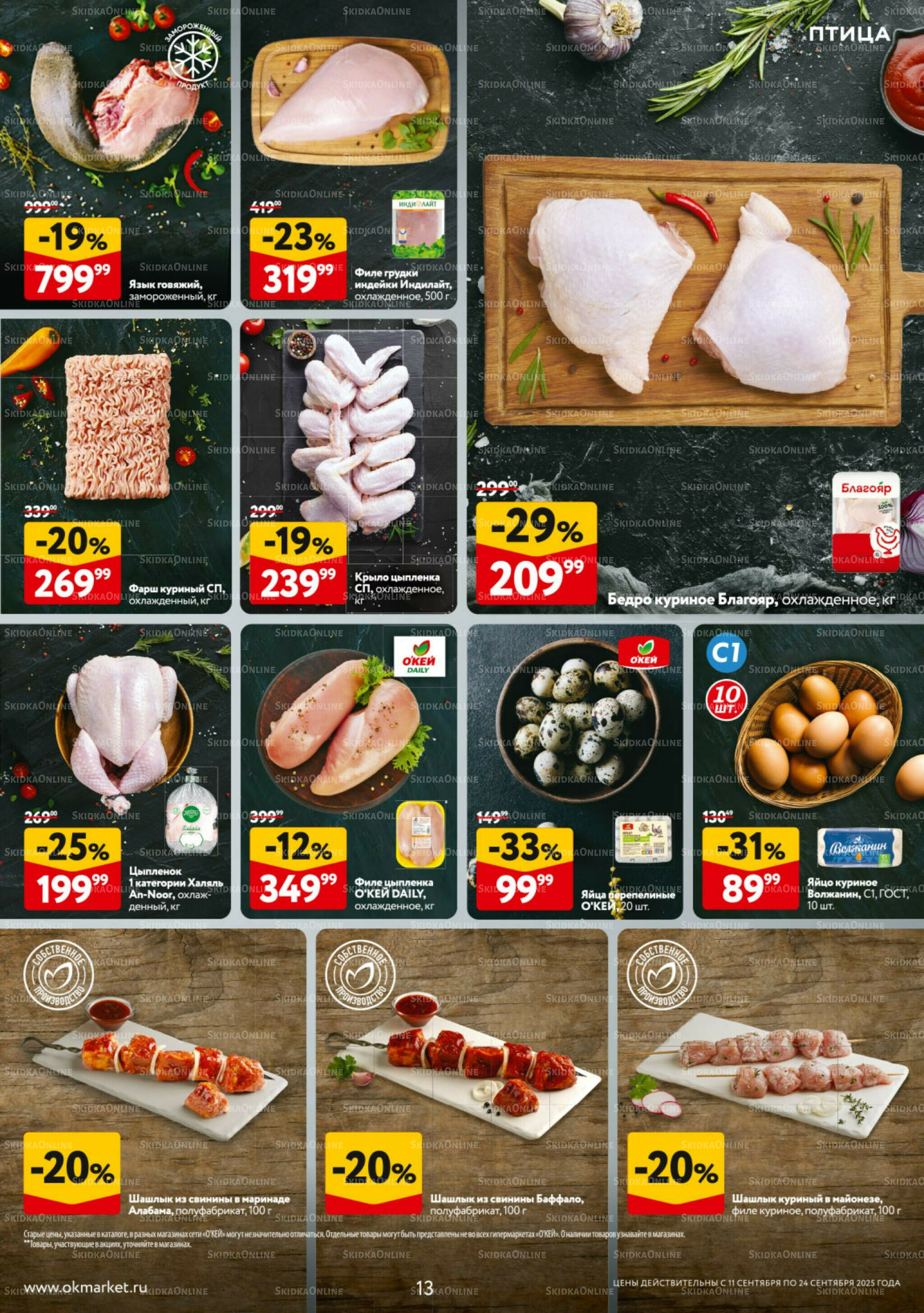 Каталог регулярных предложений 11  - 24 Сентября 2025 13