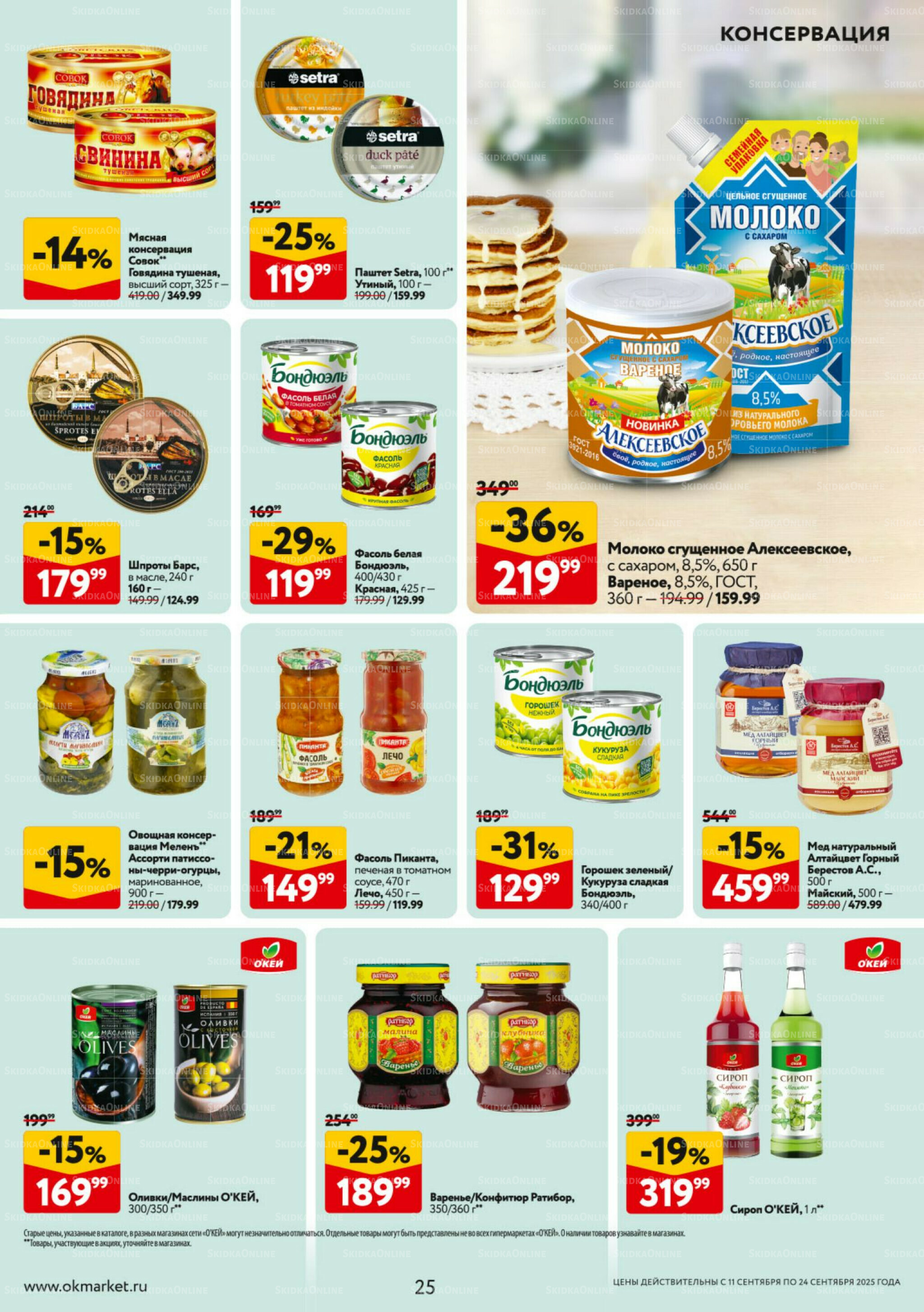 Каталог регулярных предложений 11  - 24 Сентября 2025 25