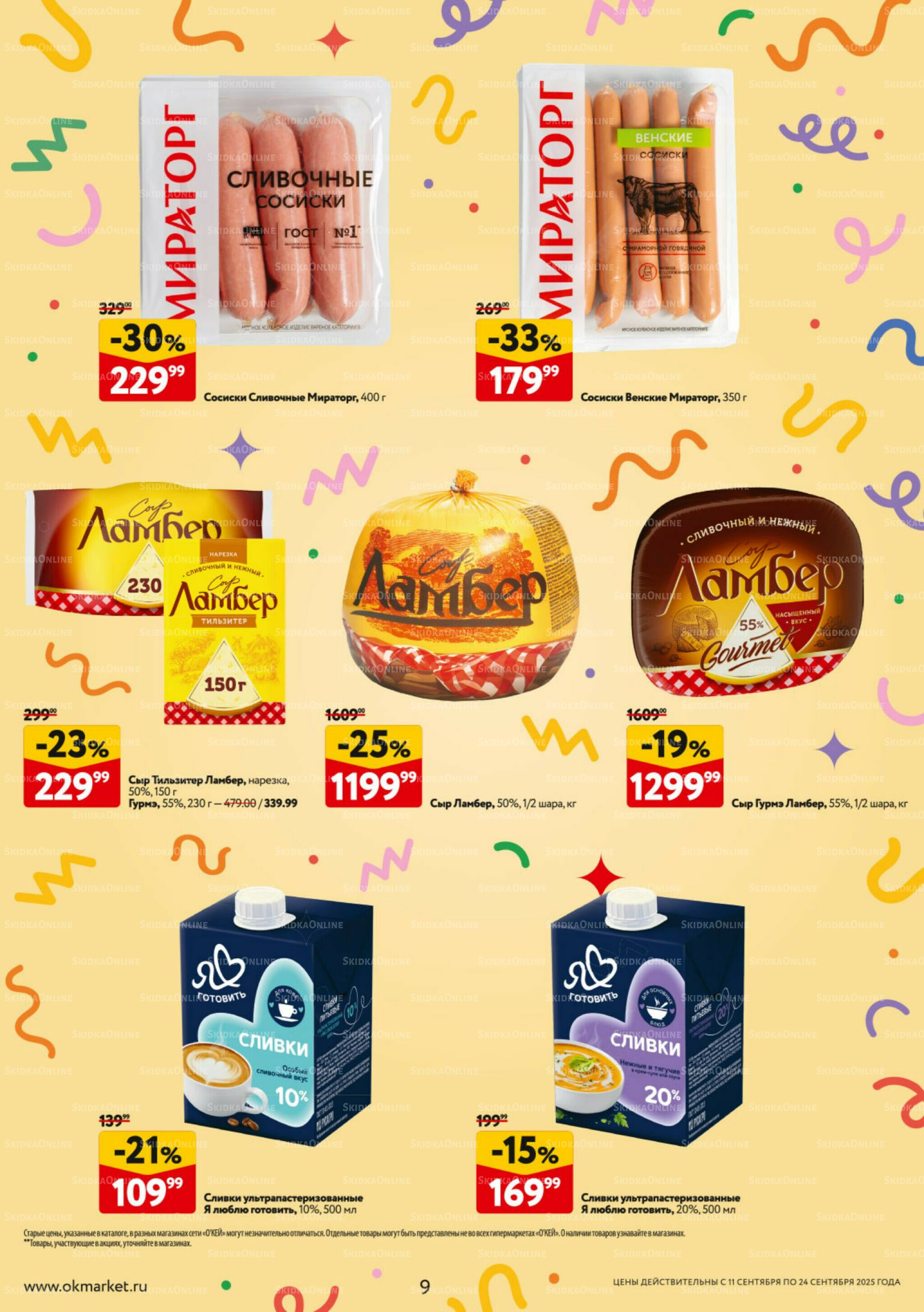 Каталог регулярных предложений 11  - 24 Сентября 2025 9