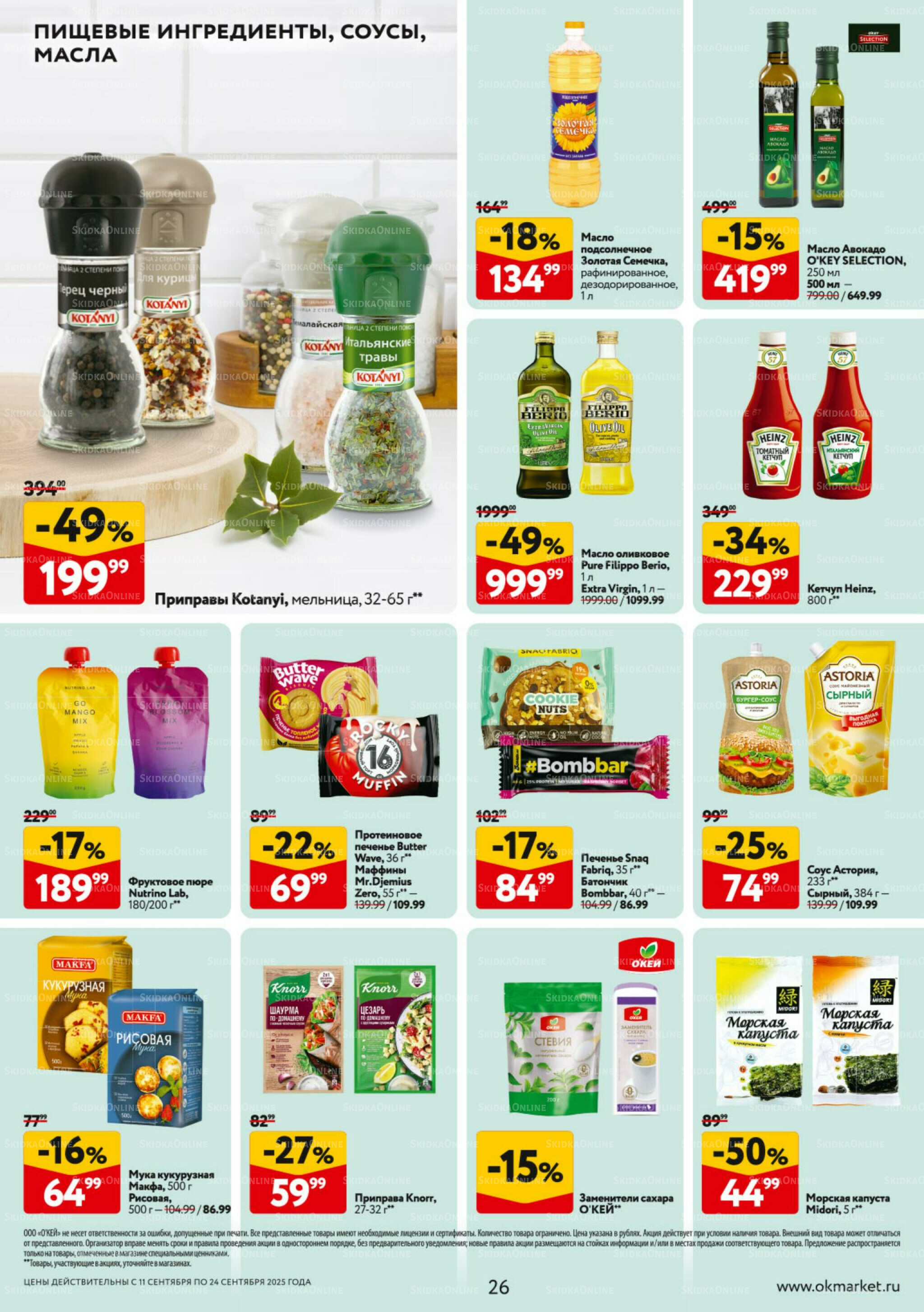 Каталог регулярных предложений 11  - 24 Сентября 2025 26