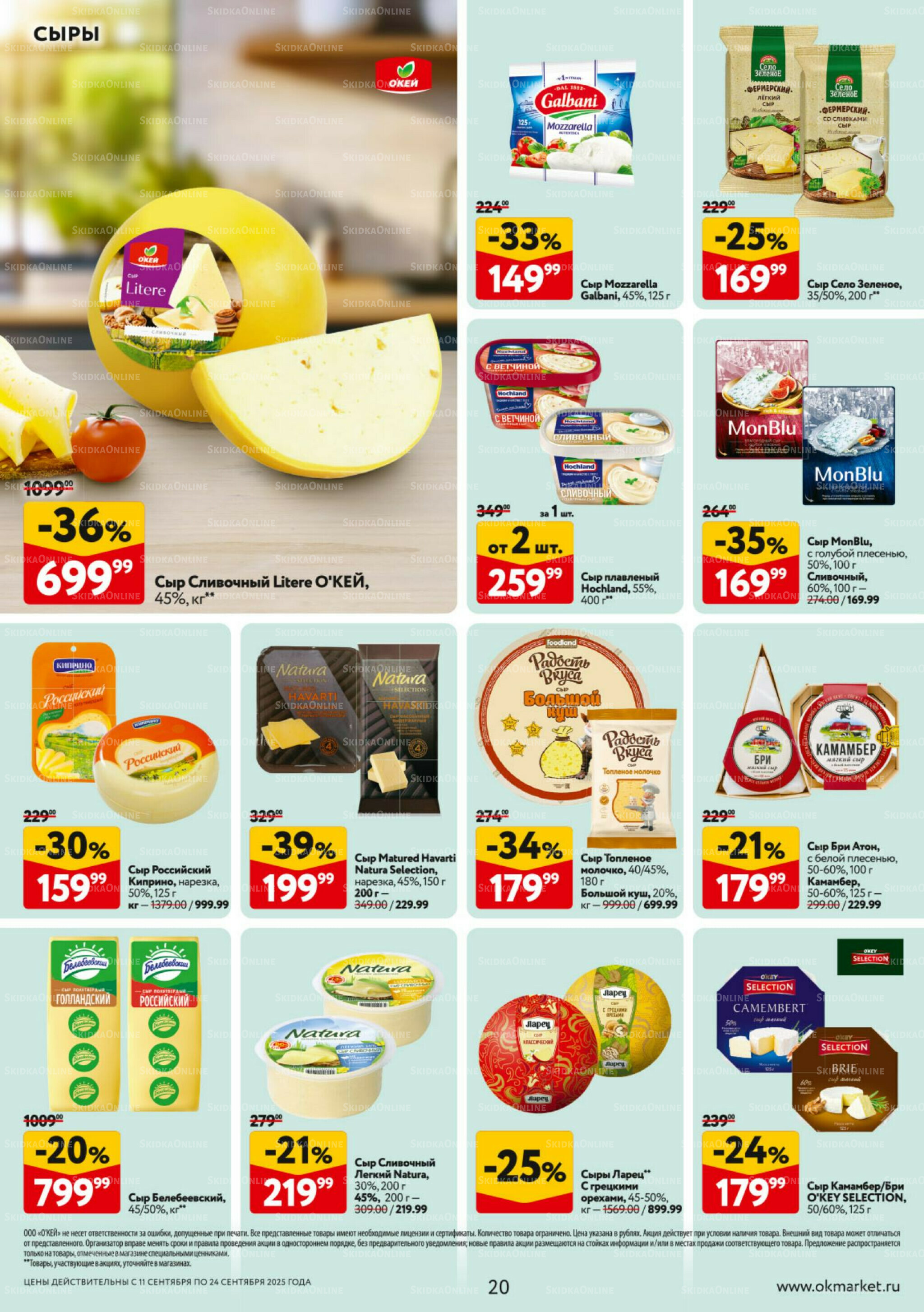 Каталог регулярных предложений 11  - 24 Сентября 2025 20