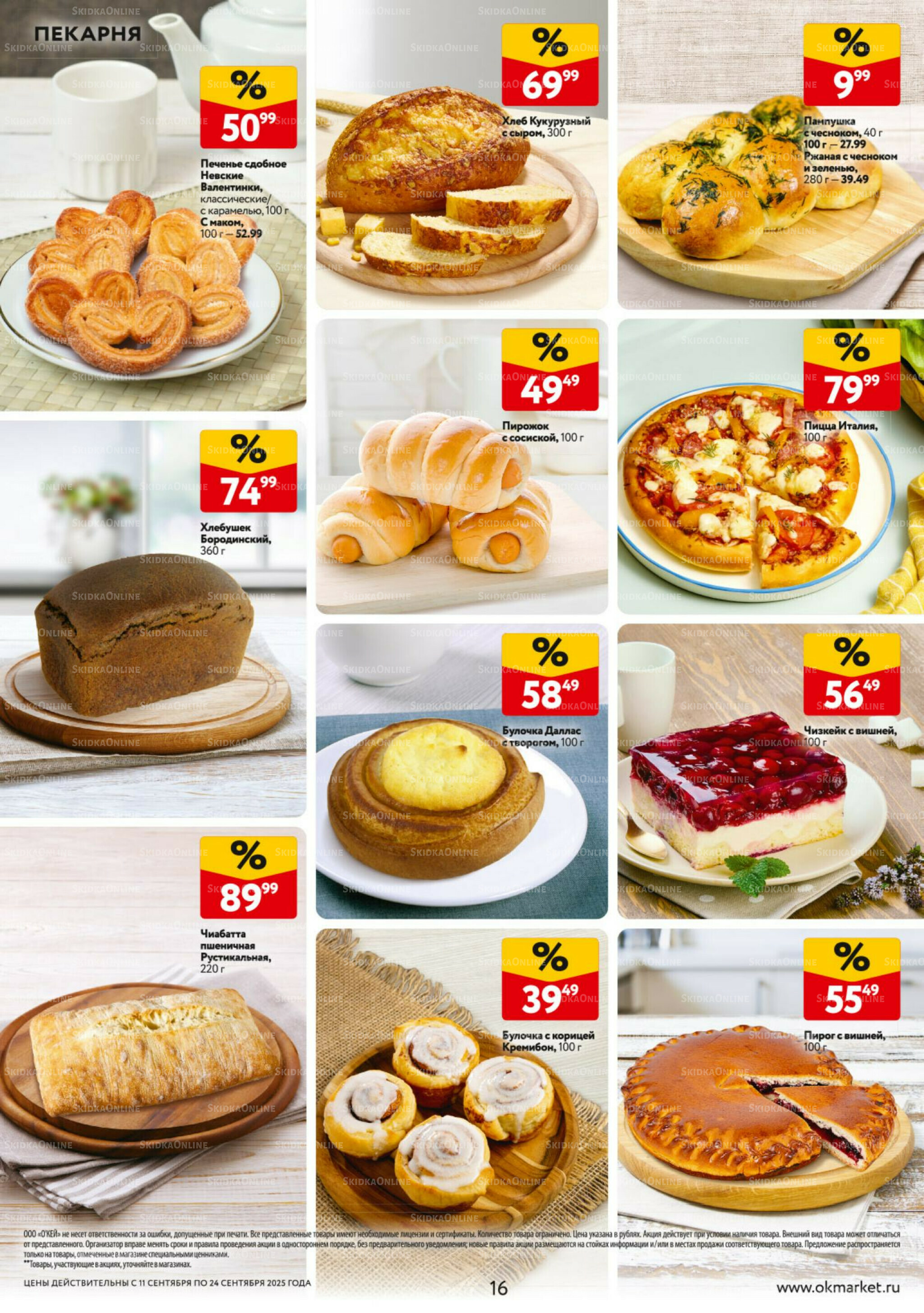Каталог регулярных предложений 11  - 24 Сентября 2025 16
