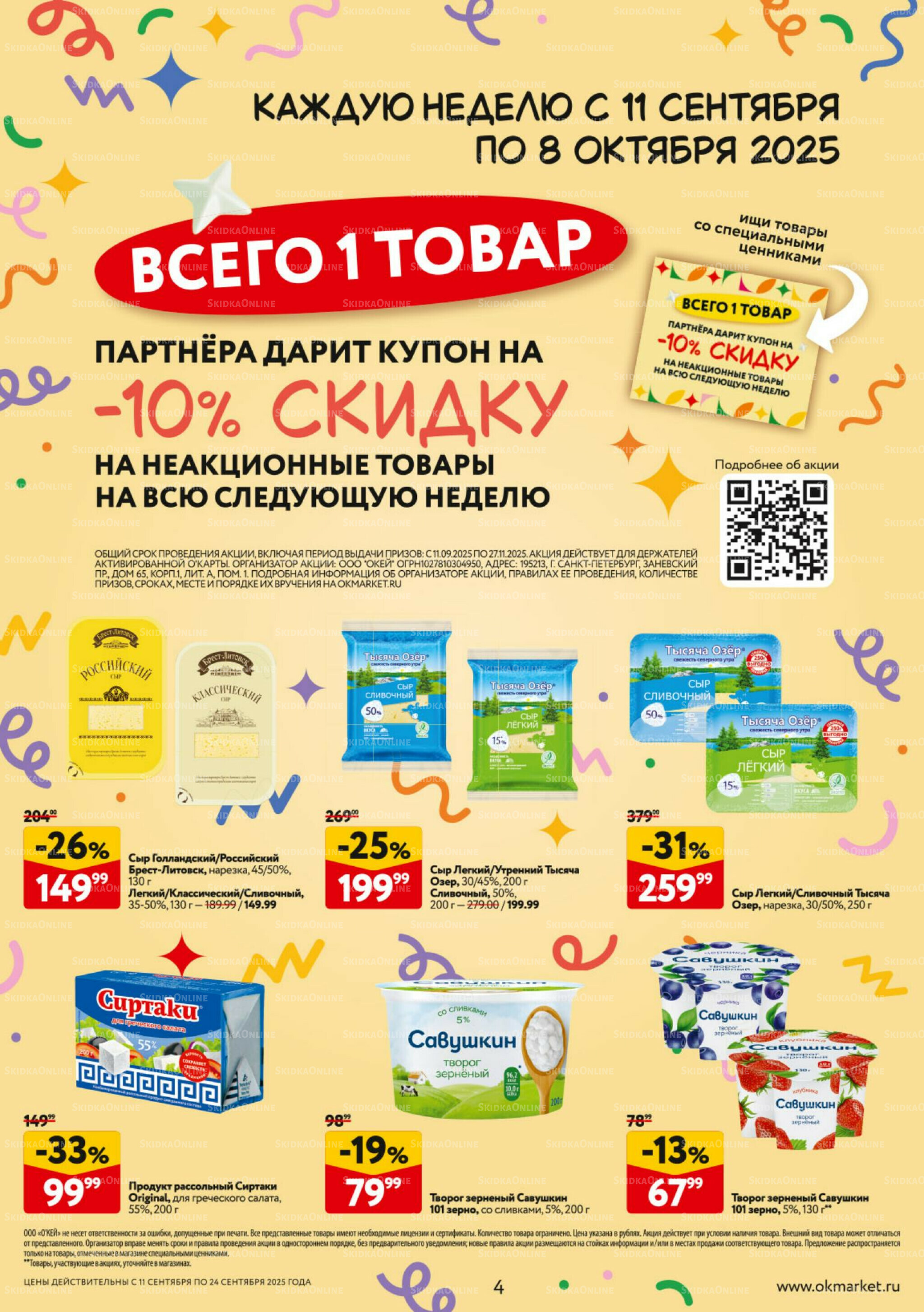 Каталог регулярных предложений 11  - 24 Сентября 2025 4