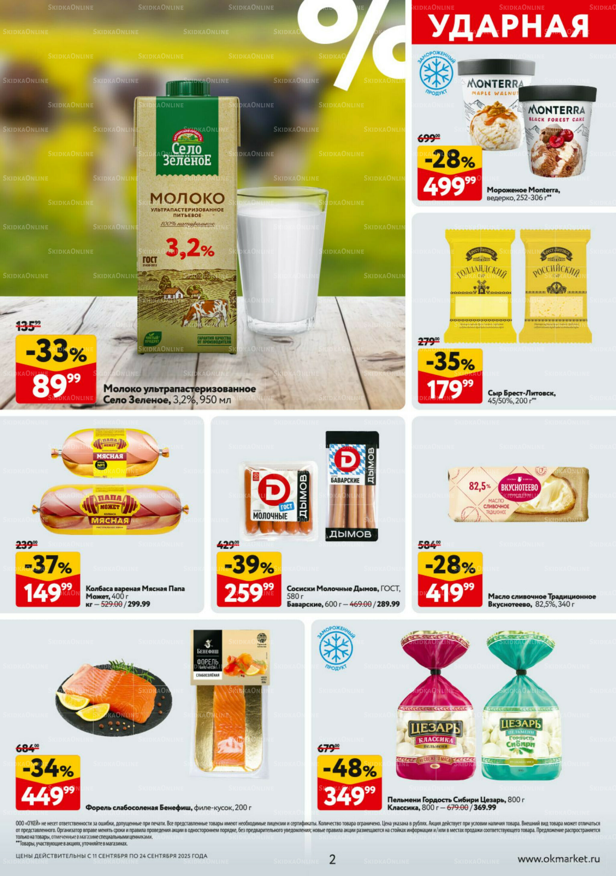 Каталог регулярных предложений 11  - 24 Сентября 2025 2