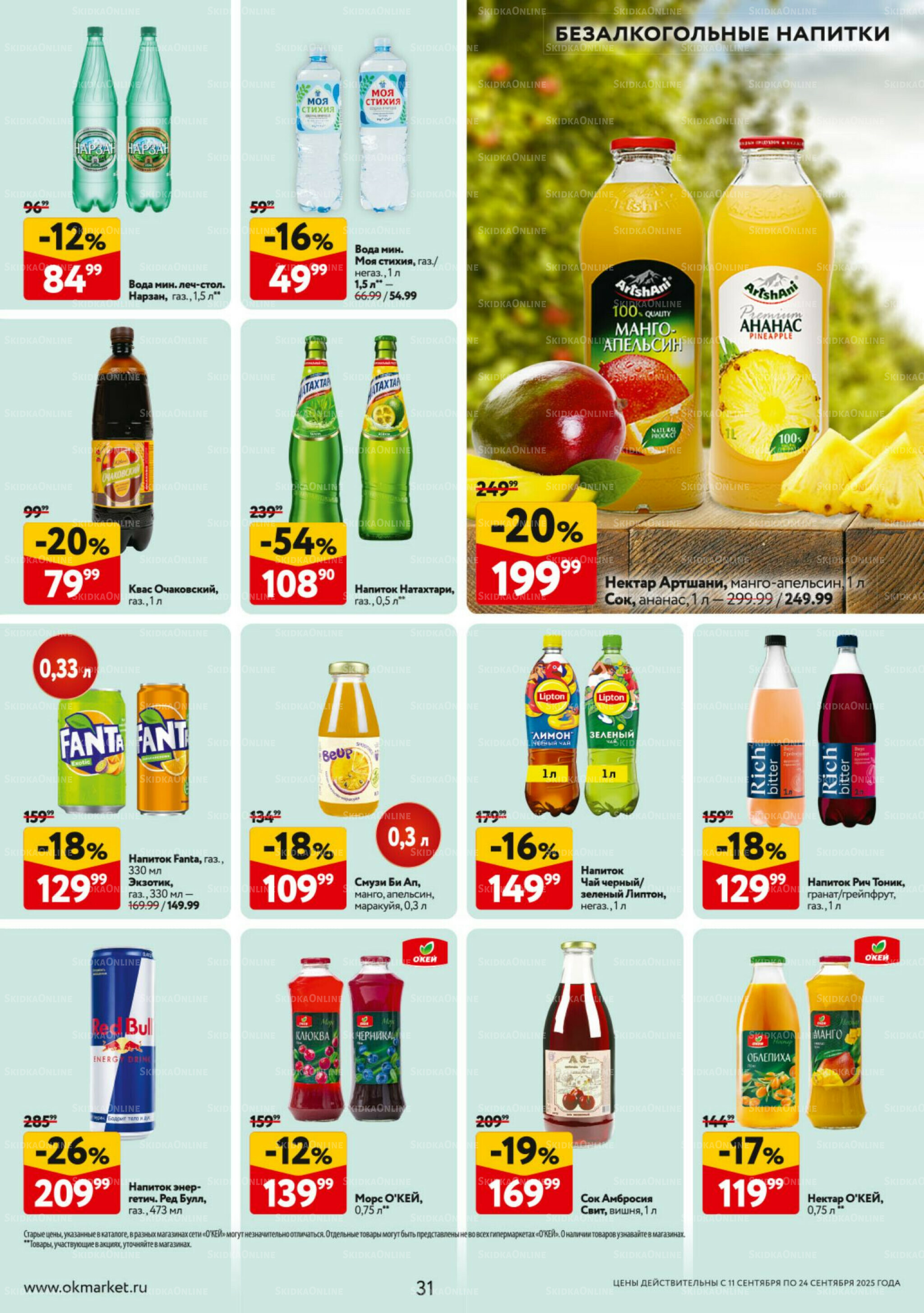 Каталог регулярных предложений 11  - 24 Сентября 2025 31