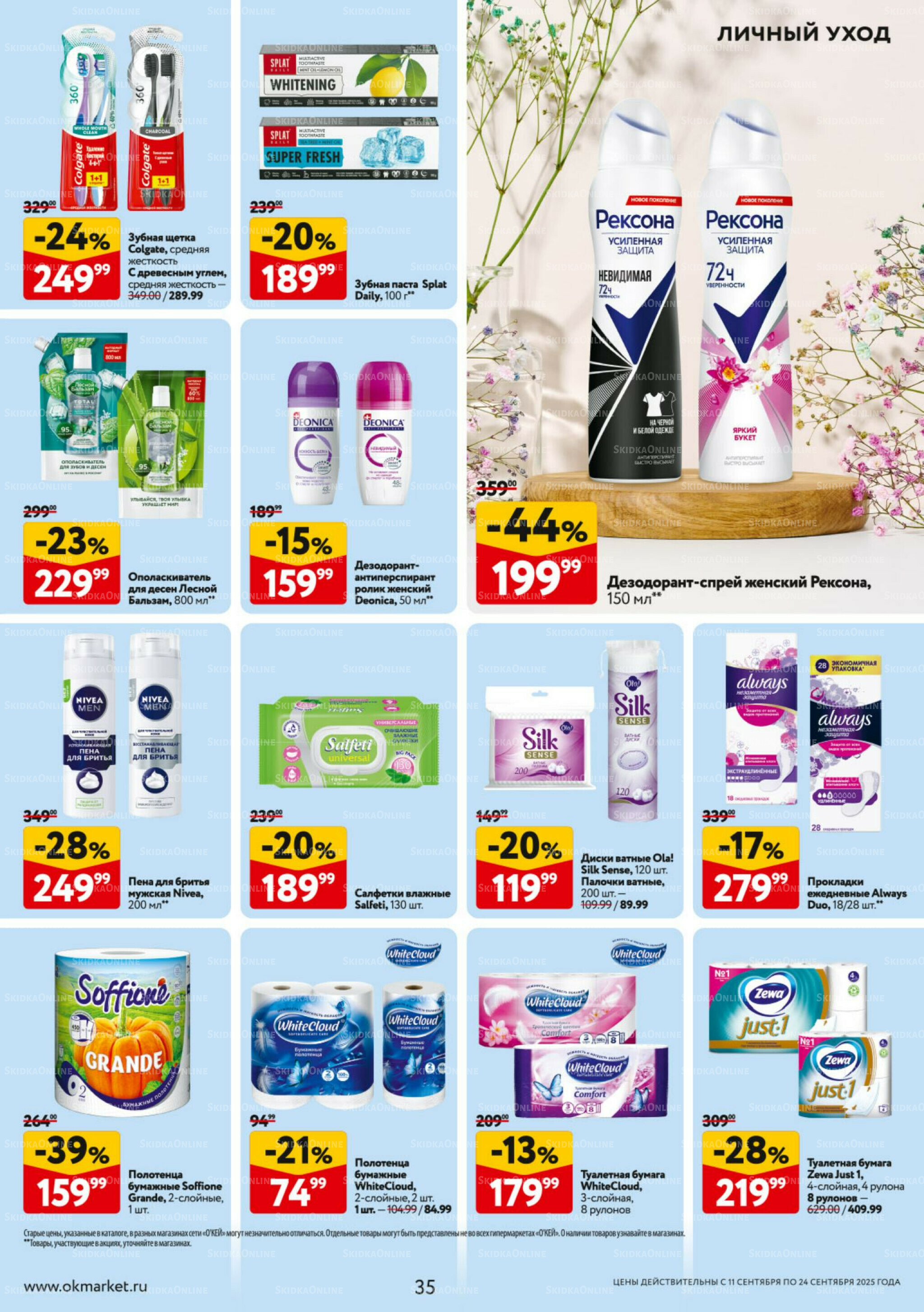 Каталог регулярных предложений 11  - 24 Сентября 2025 35