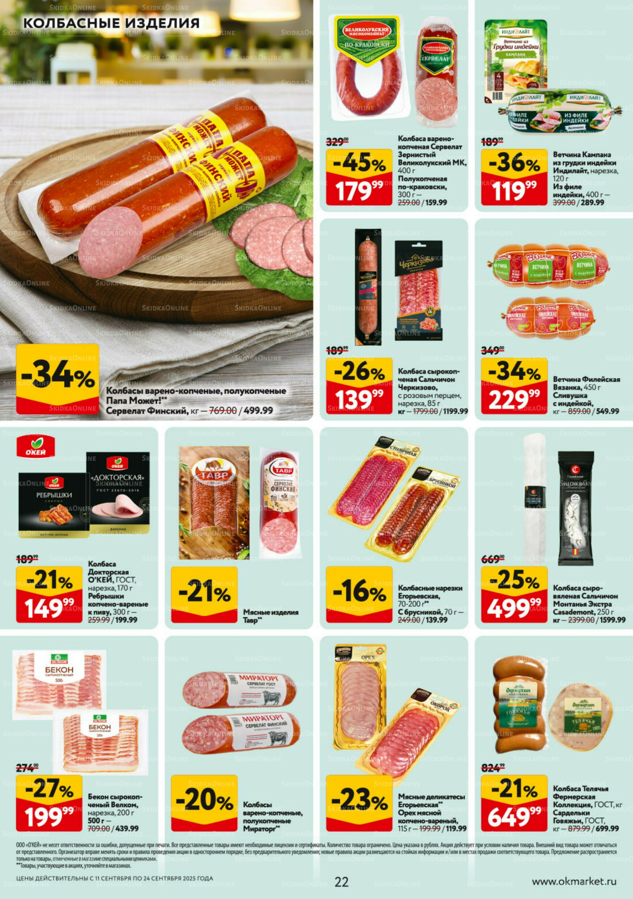 Каталог регулярных предложений 11  - 24 Сентября 2025 22