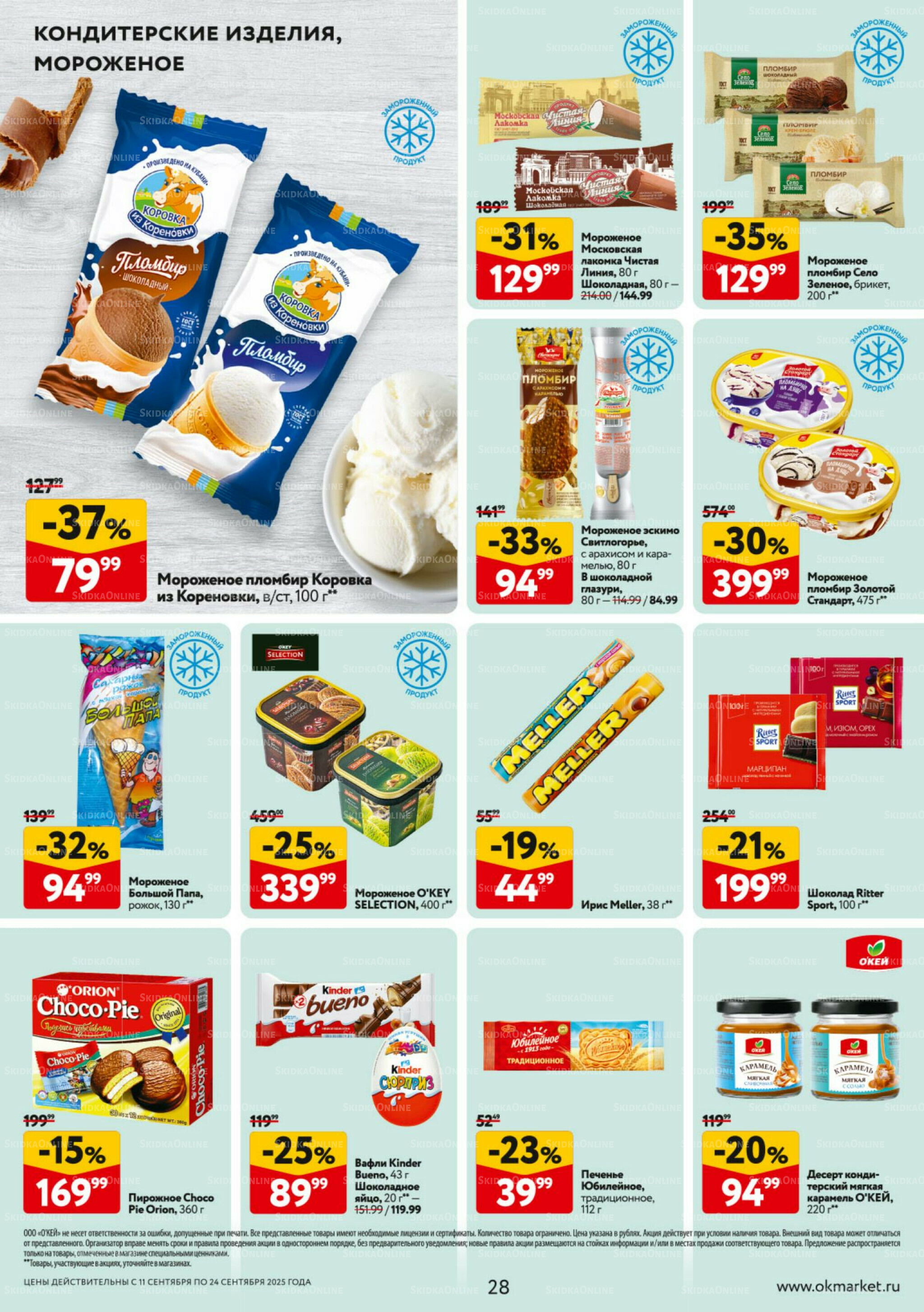 Каталог регулярных предложений 11  - 24 Сентября 2025 28