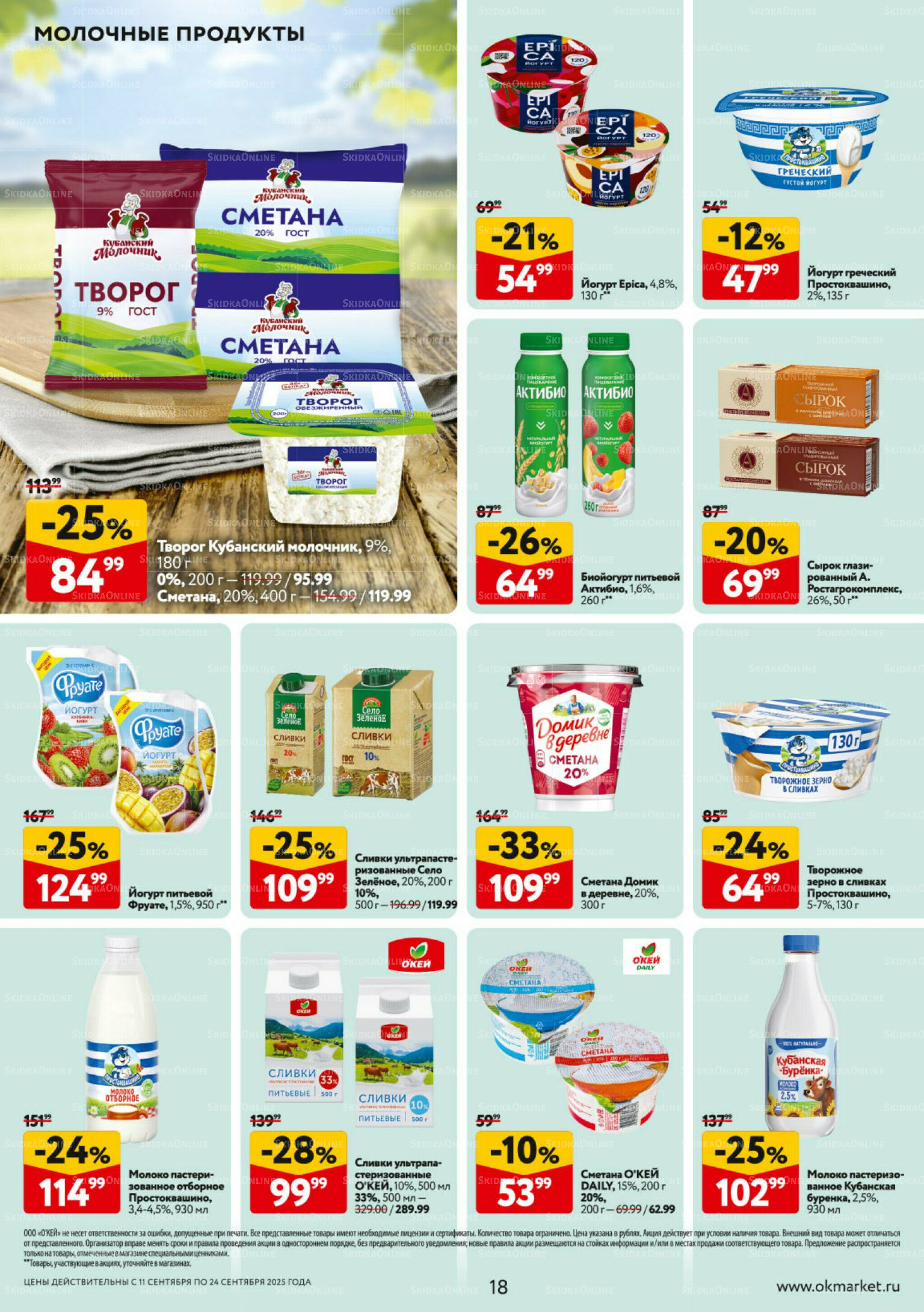Каталог регулярных предложений 11  - 24 Сентября 2025 18