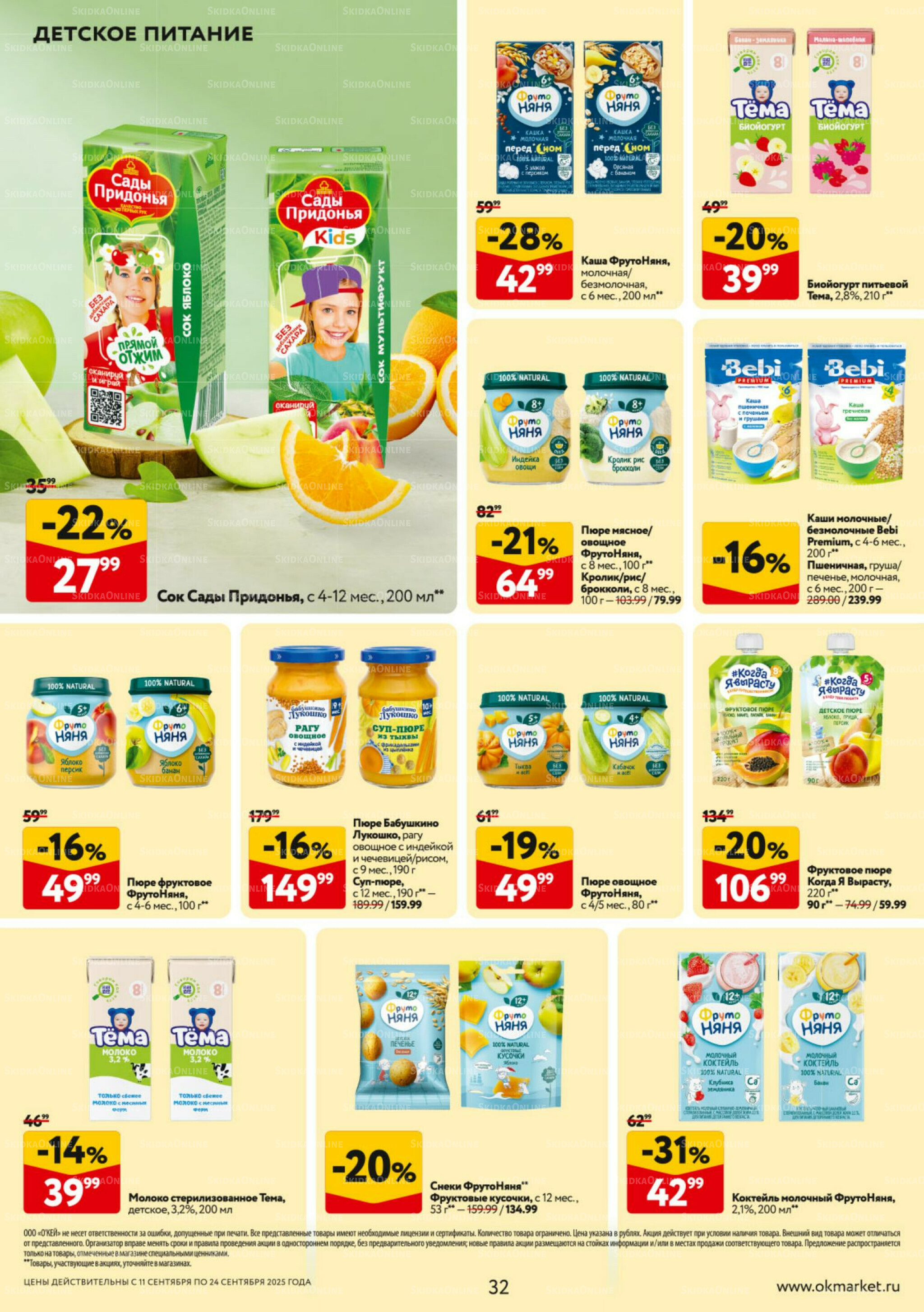 Каталог регулярных предложений 11  - 24 Сентября 2025 32