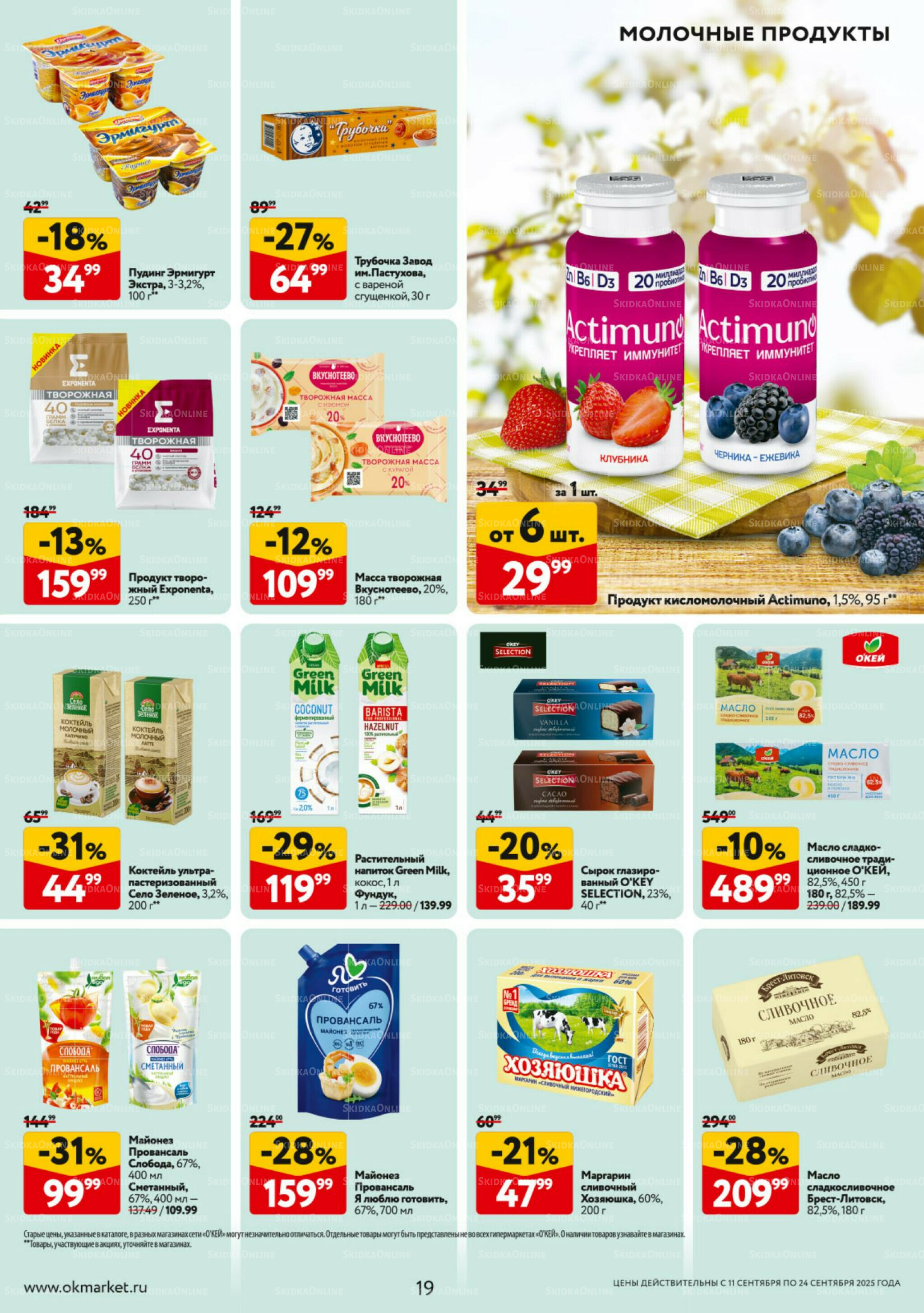 Каталог регулярных предложений 11  - 24 Сентября 2025 19
