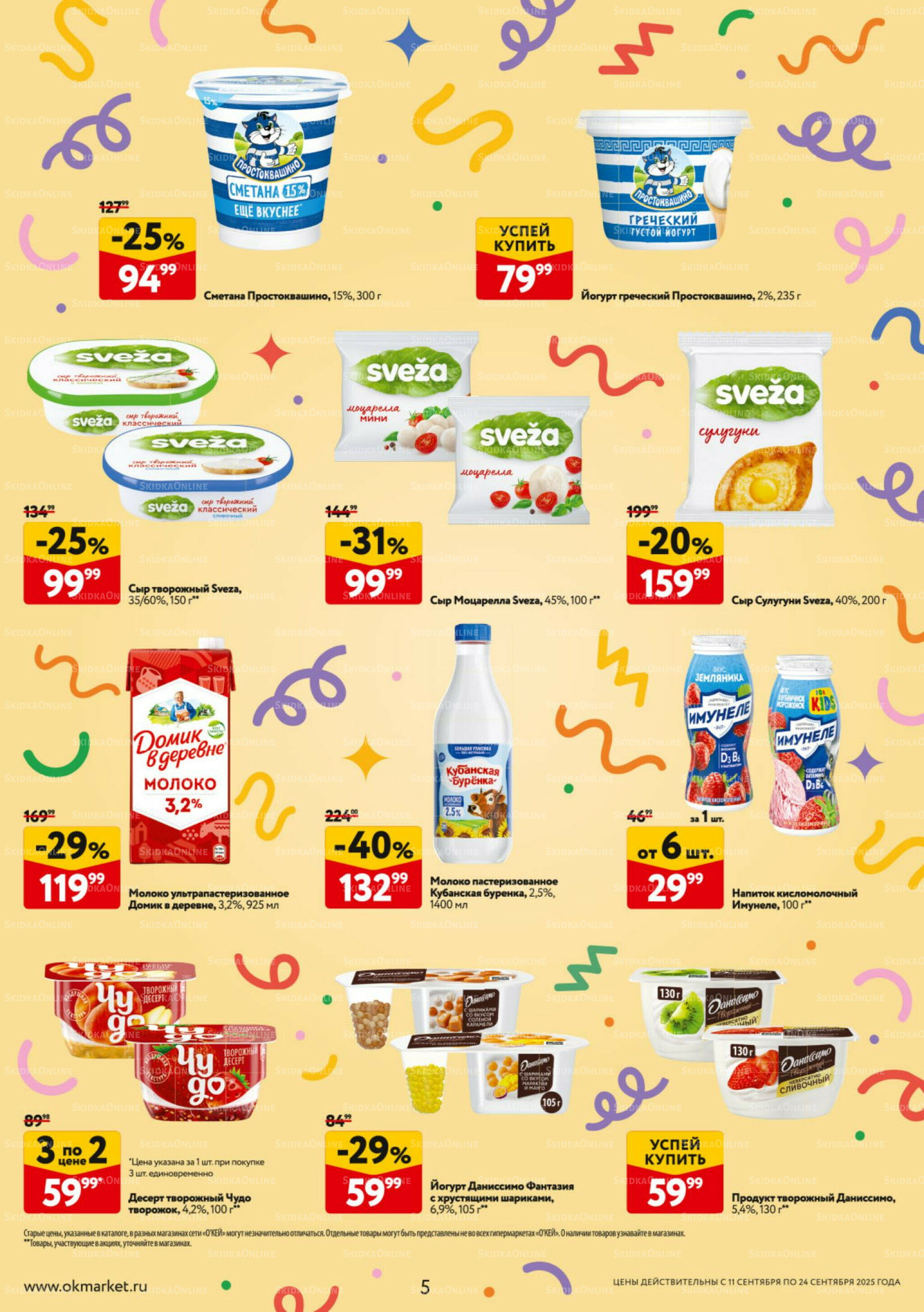 Каталог регулярных предложений 11  - 24 Сентября 2025 5