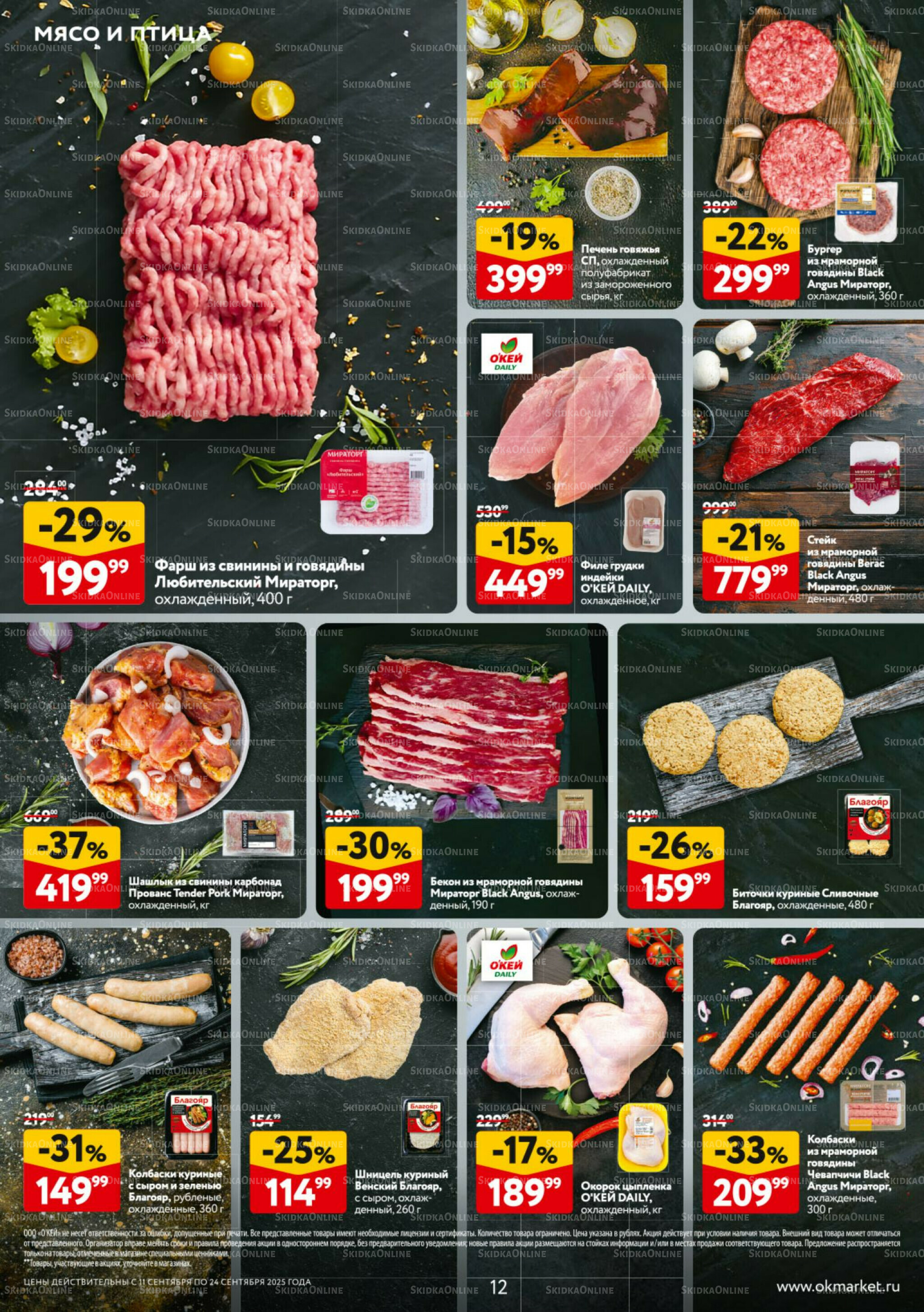 Каталог регулярных предложений 11  - 24 Сентября 2025 12