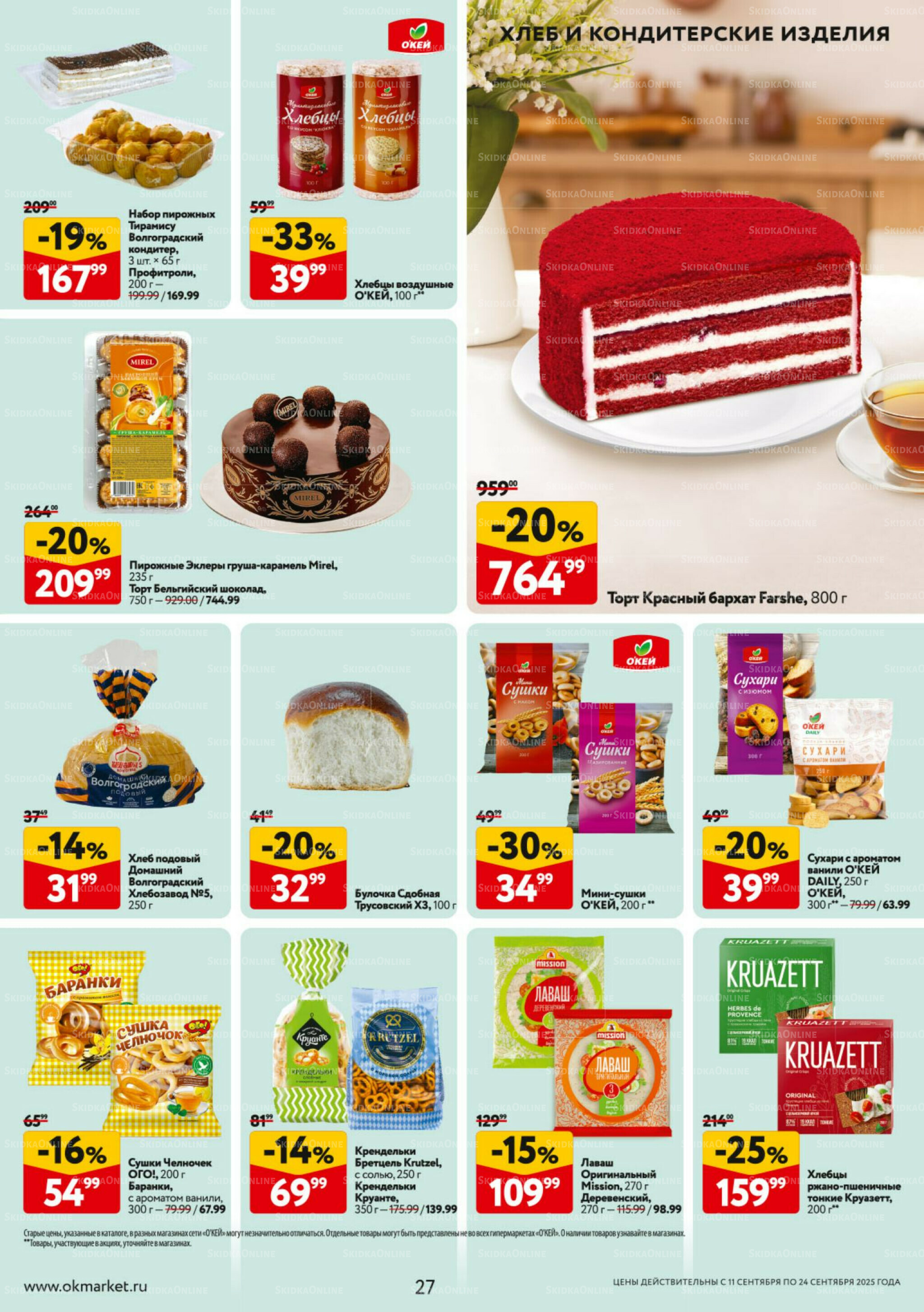 Каталог регулярных предложений 11  - 24 Сентября 2025 27