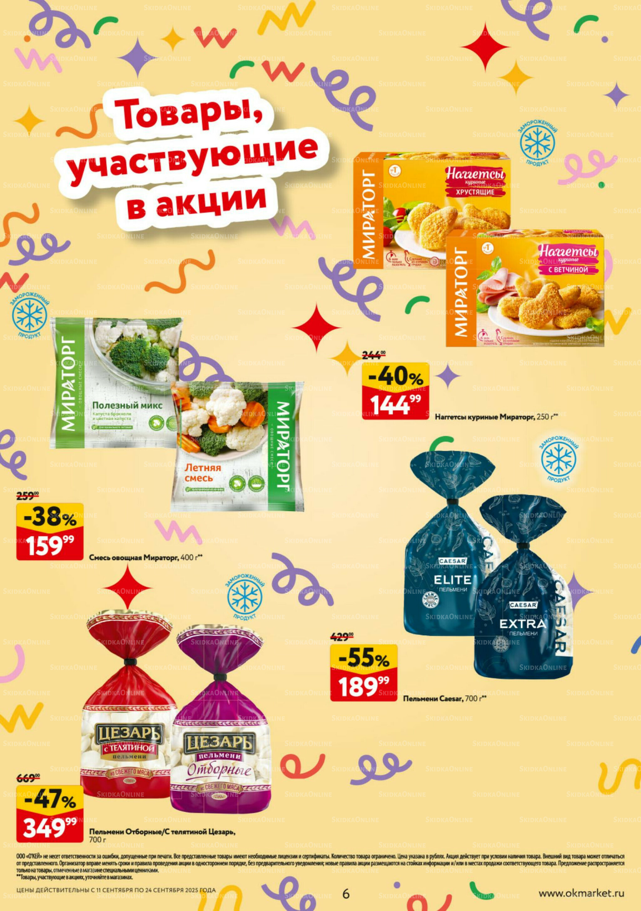 Каталог регулярных предложений 11  - 24 Сентября 2025 6