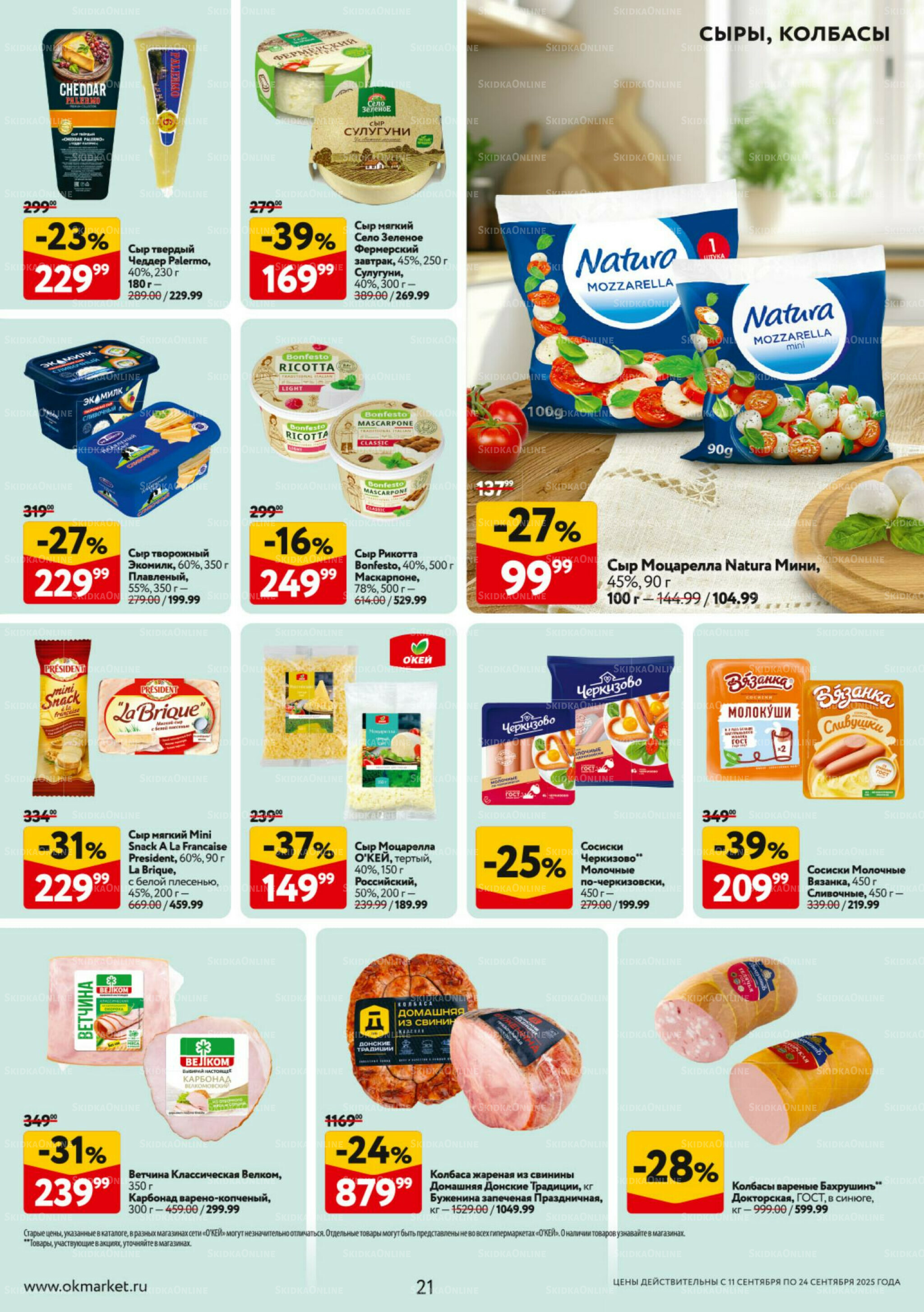 Каталог регулярных предложений 11  - 24 Сентября 2025 21