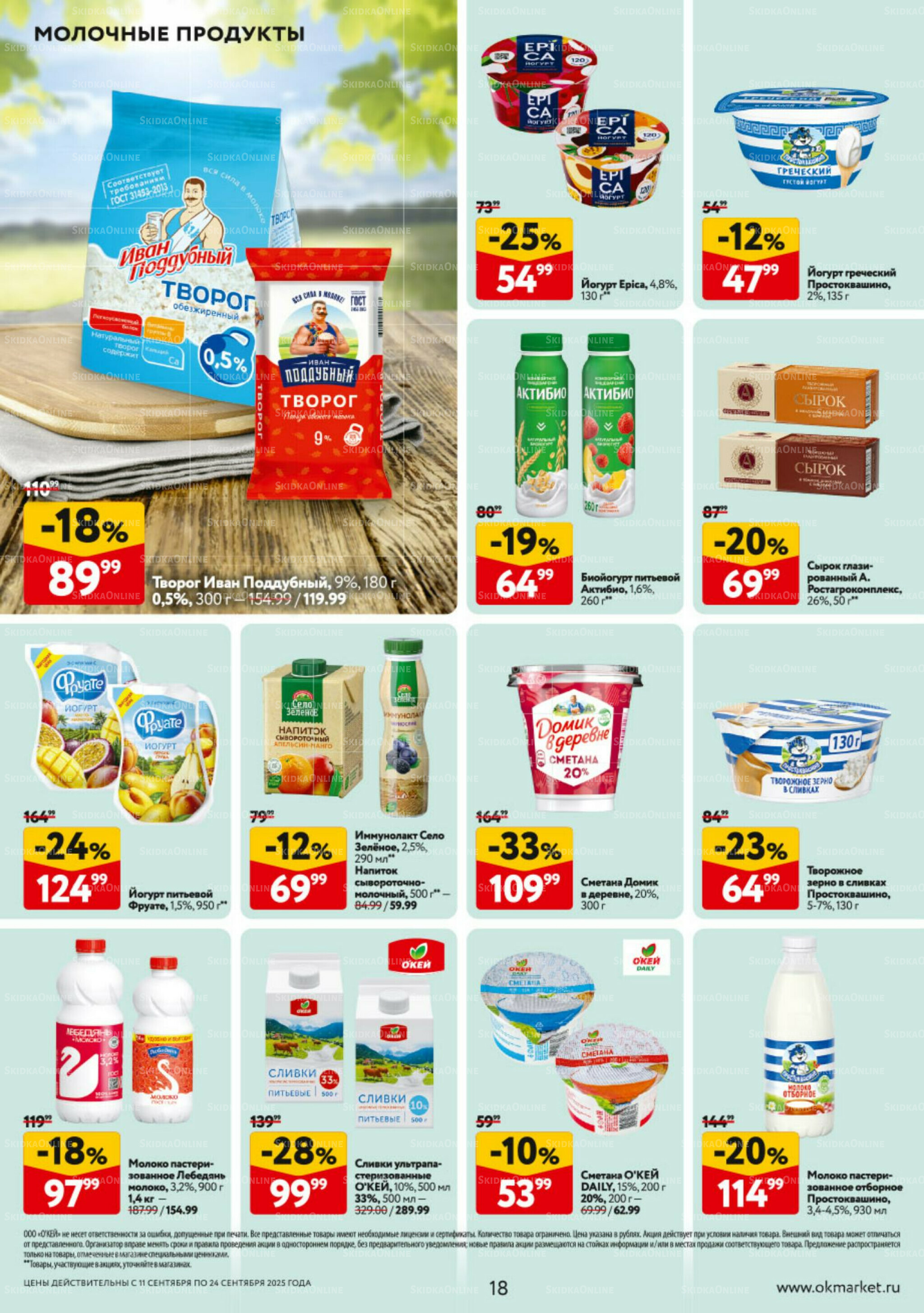 Каталог регулярных предложений 11  - 24 Сентября 2025 18