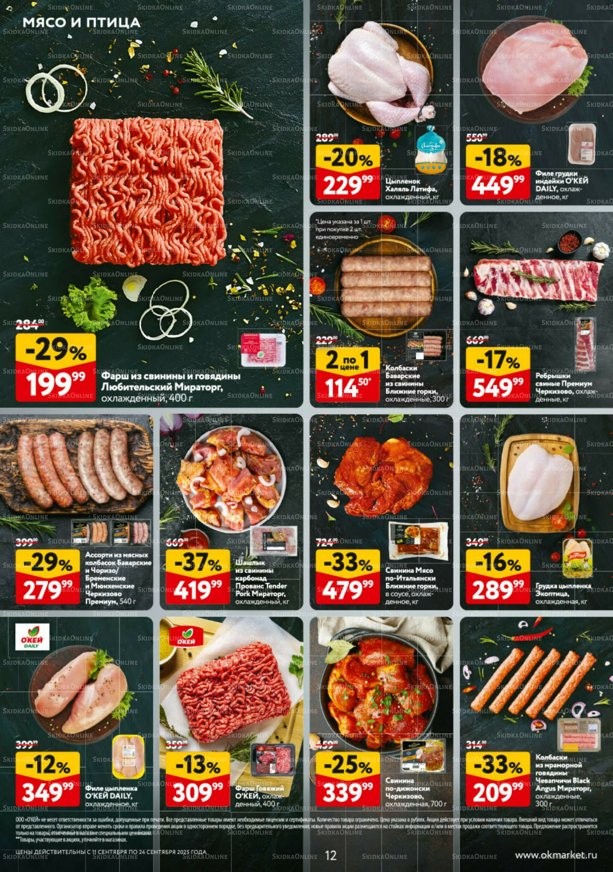 Каталог регулярных предложений 11  - 24 Сентября 2025 12