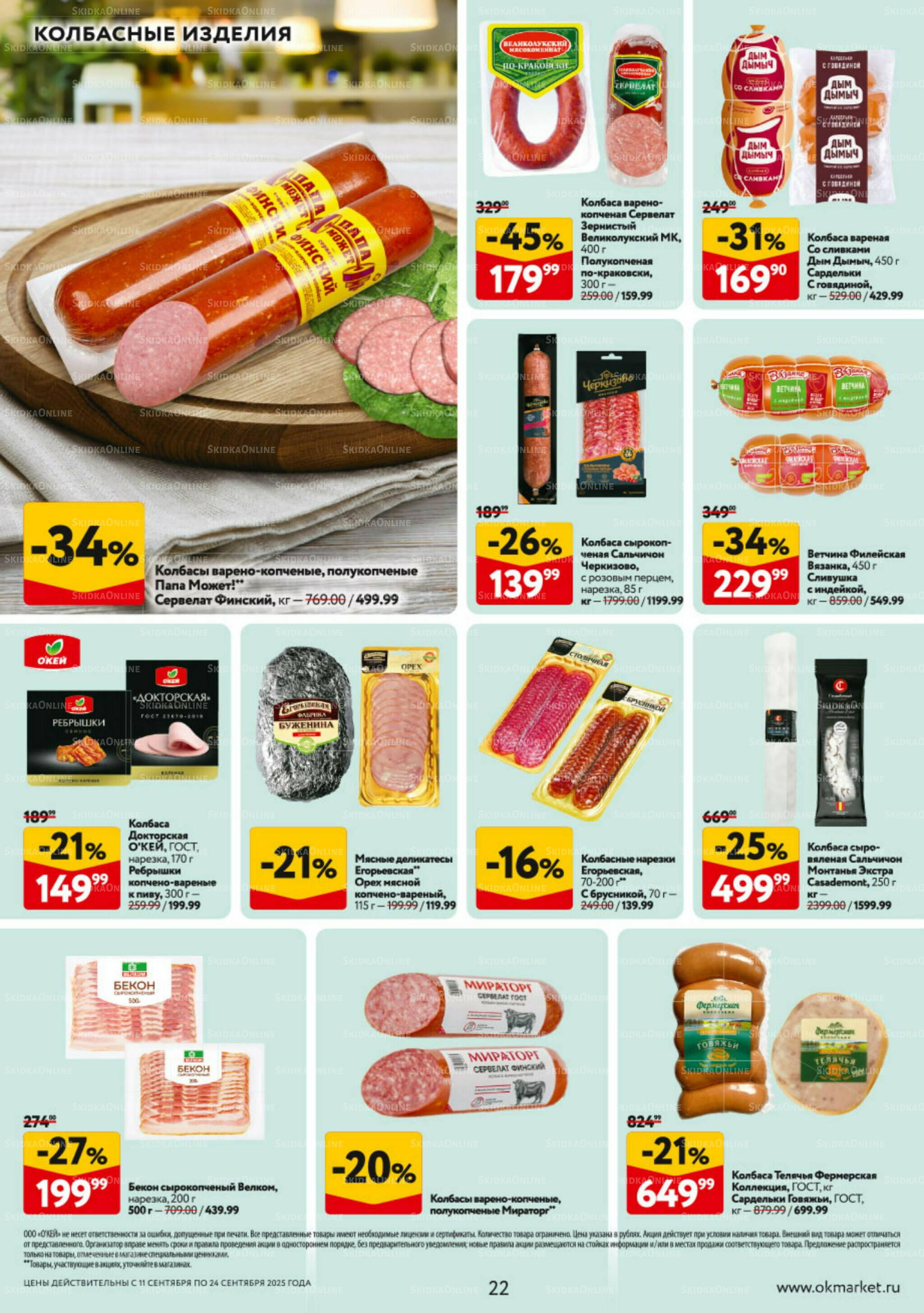 Каталог регулярных предложений 11  - 24 Сентября 2025 22