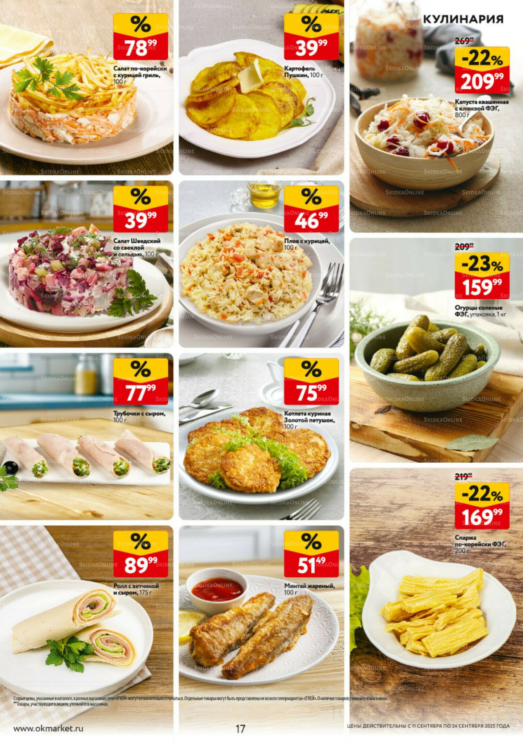 Каталог регулярных предложений 11  - 24 Сентября 2025 17