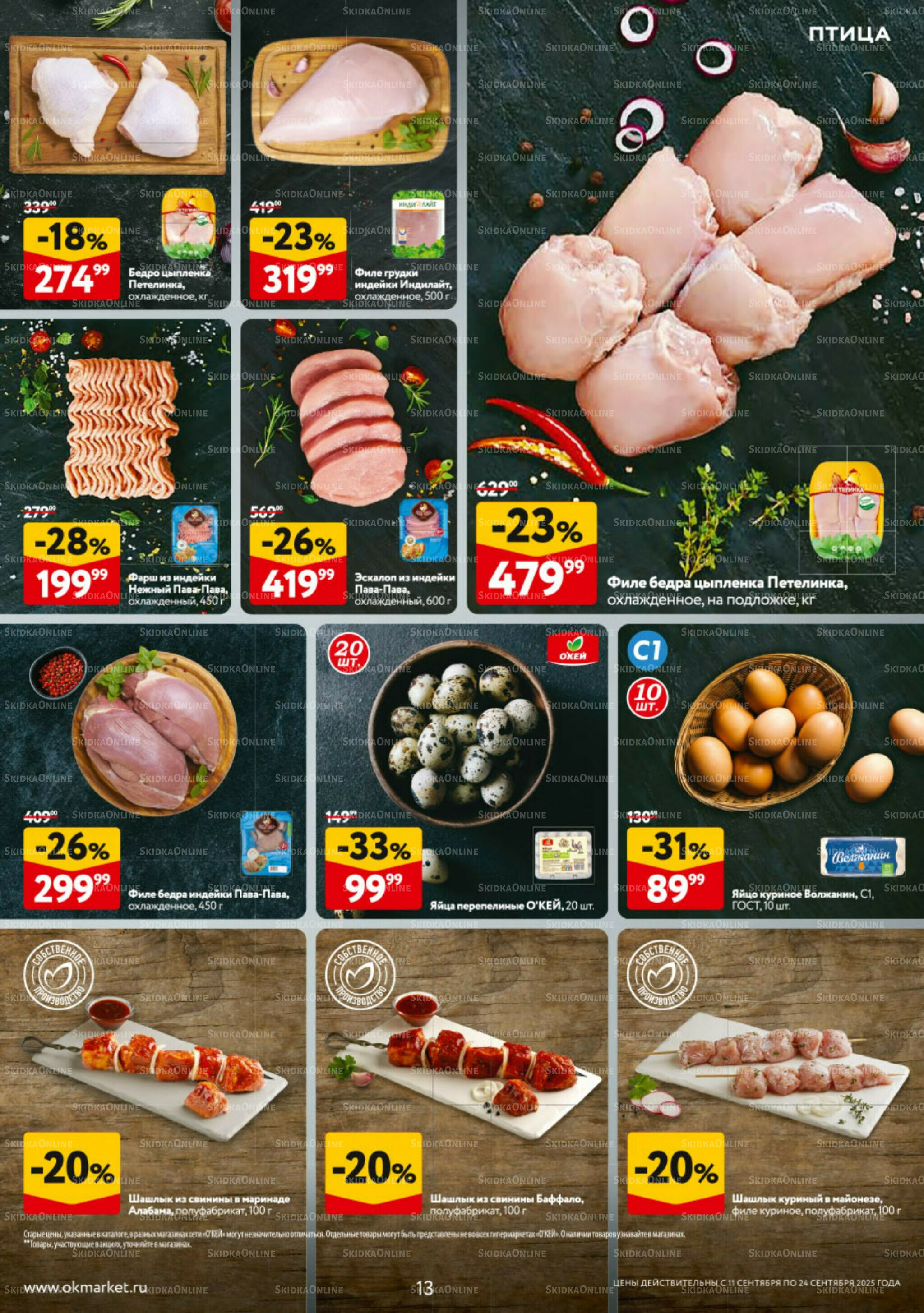 Каталог регулярных предложений 11  - 24 Сентября 2025 13